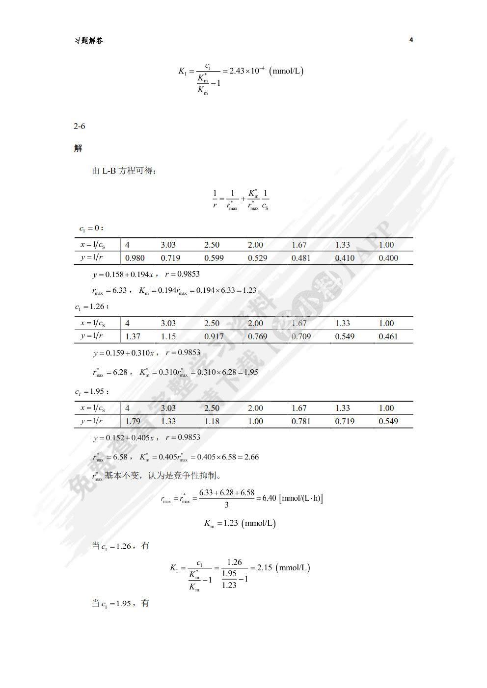 生物反应工程原理