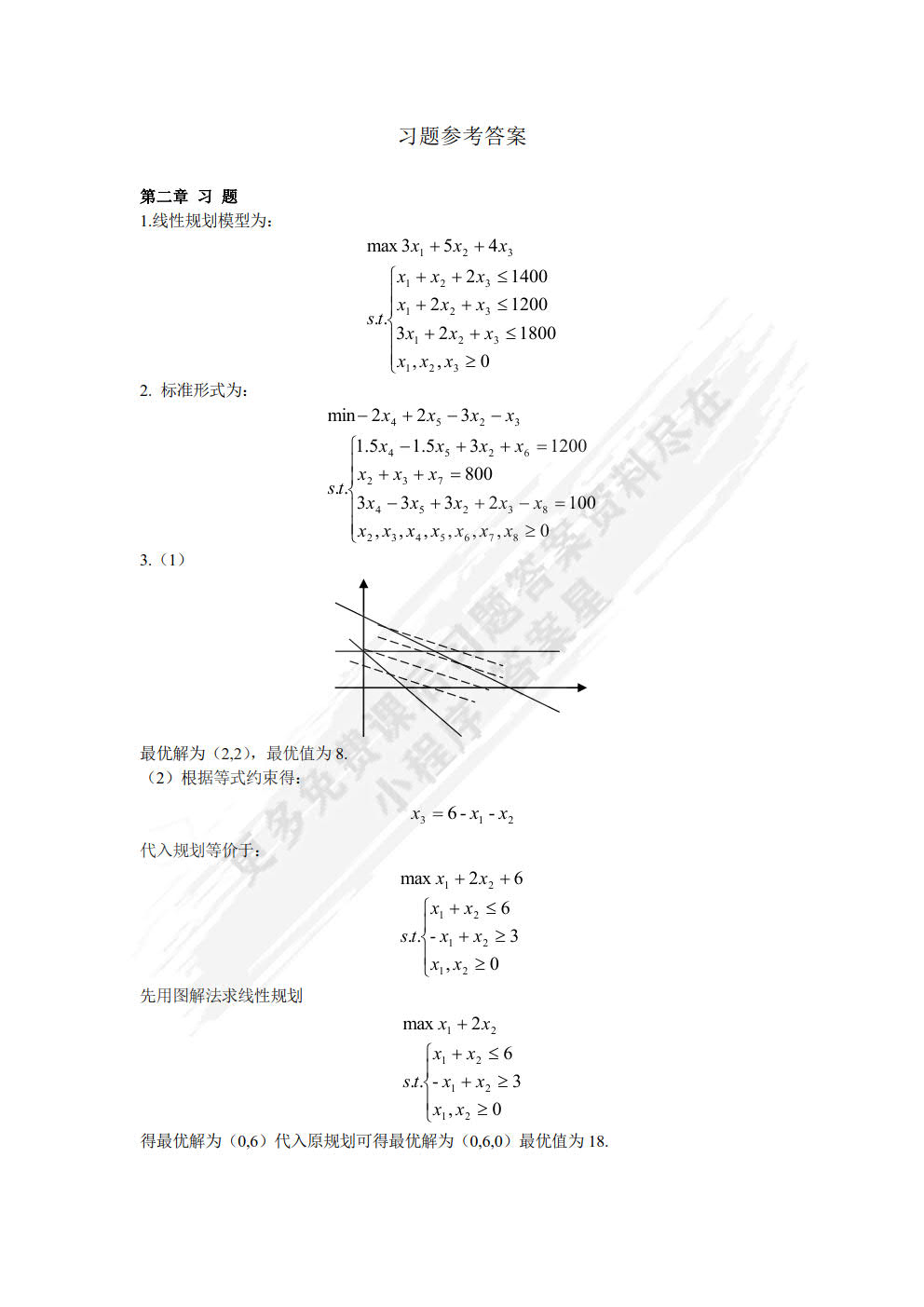 运筹学（第二版）