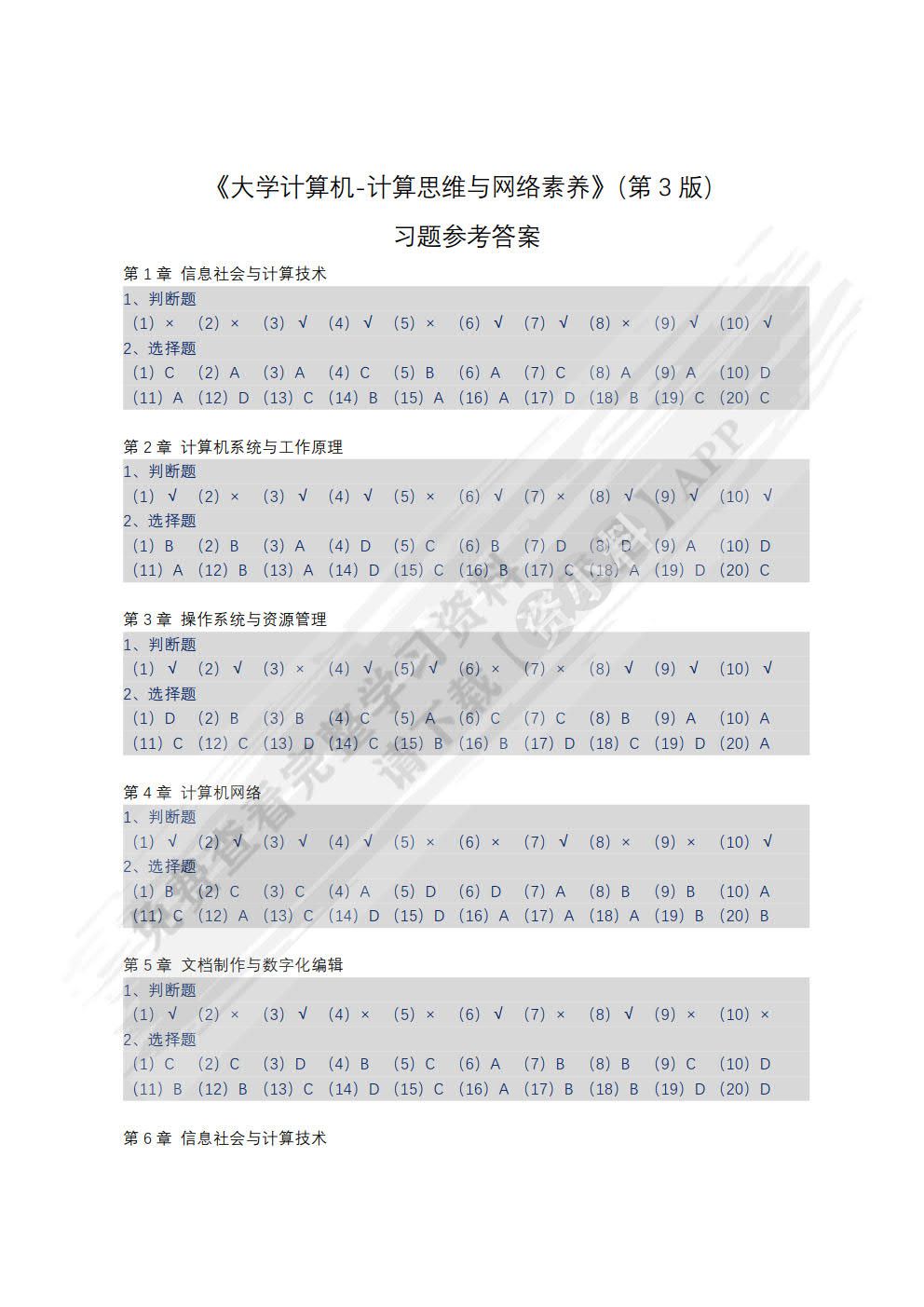 大学计算机——计算思维与网络素养（第3版）