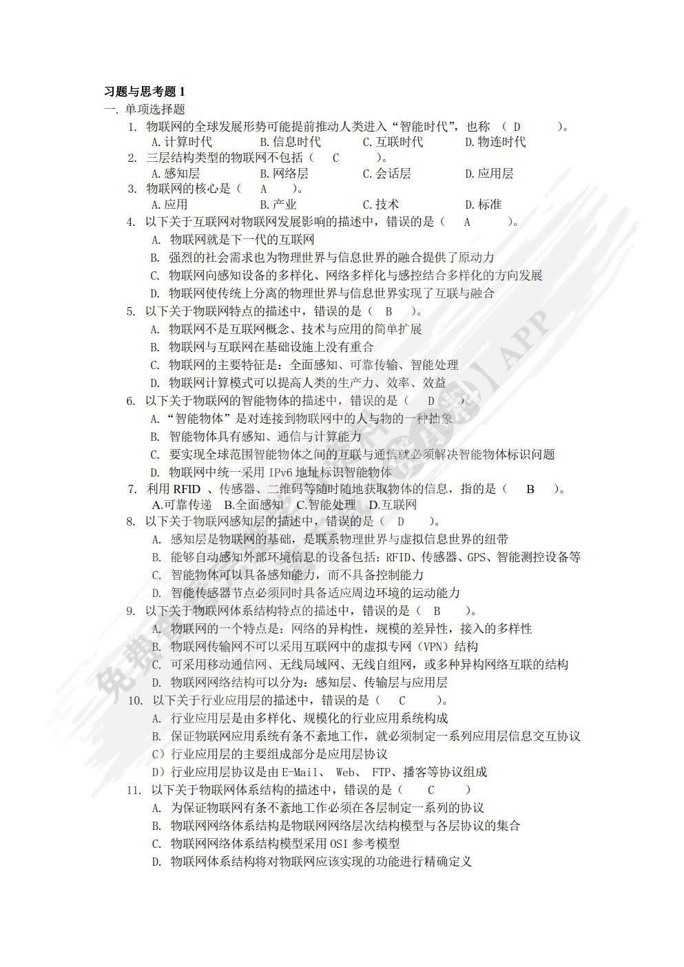 物联网感知、识别与控制技术（第2版）