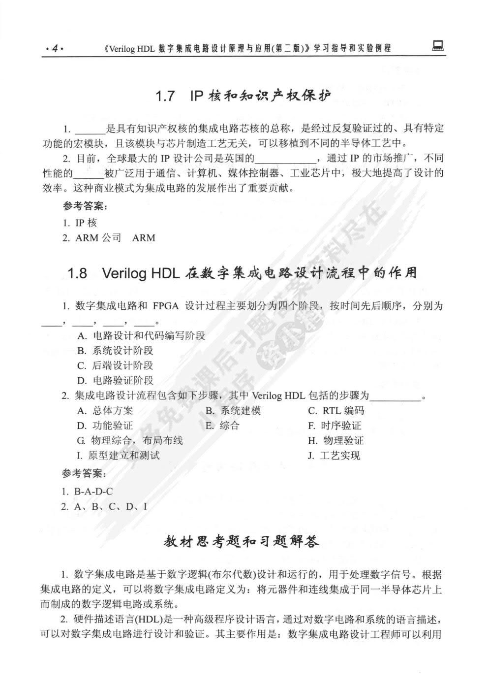 Verilog HDL数字集成电路设计原理与应用（第二版）