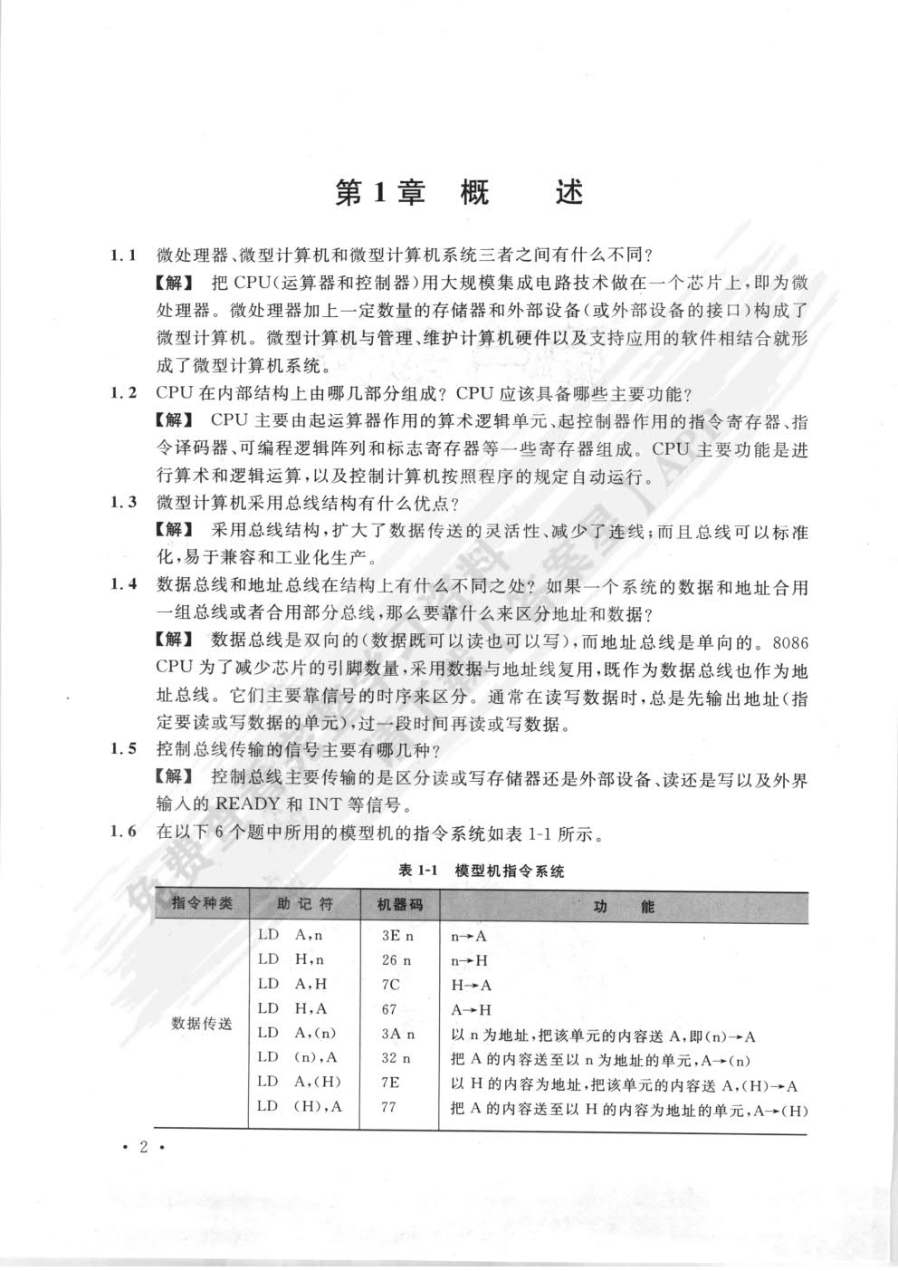 微型计算机系统原理及应用（第五版）