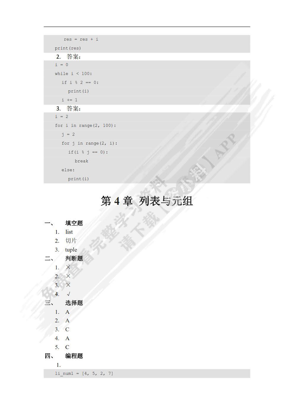 Python程序开发案例教程