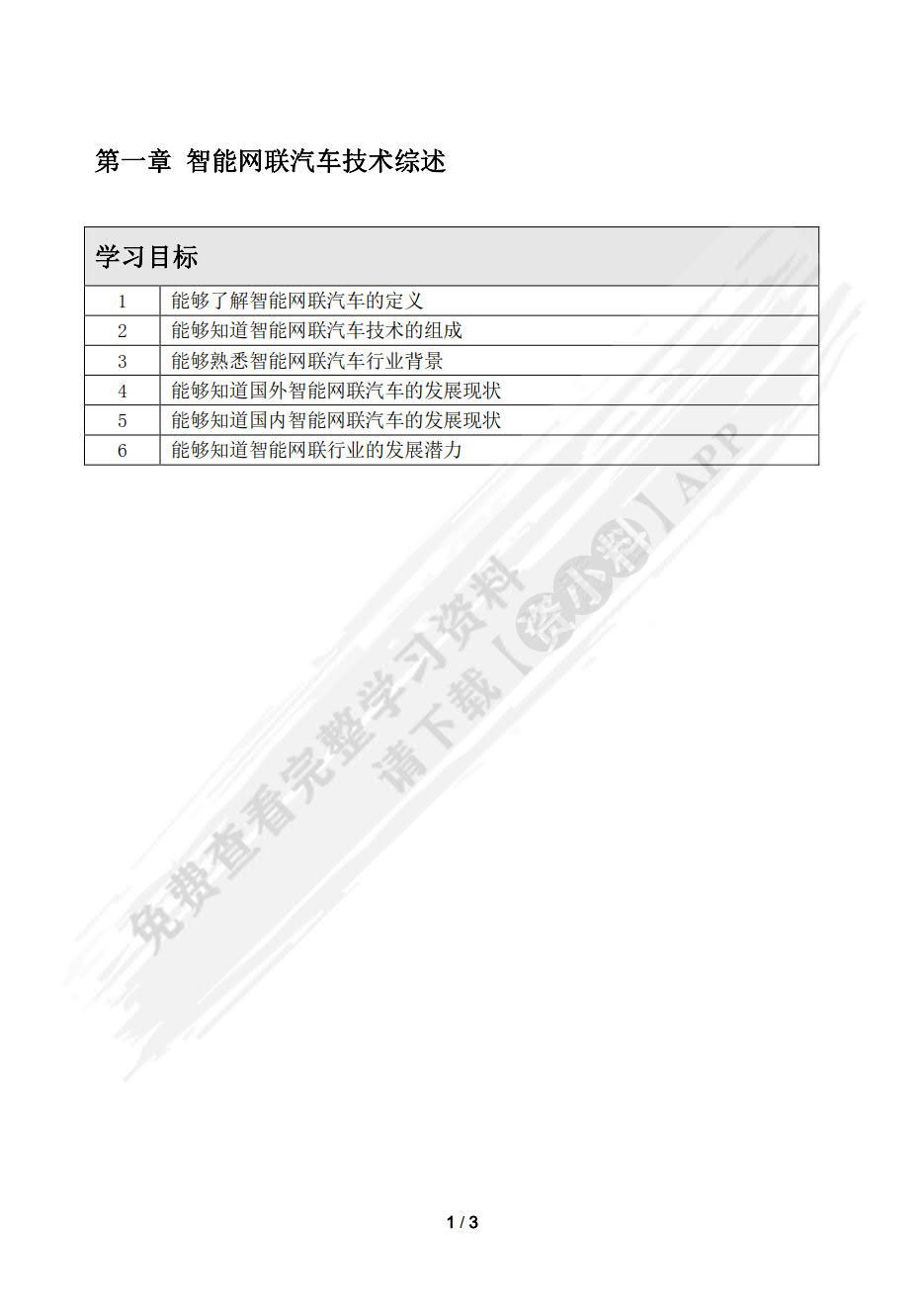 智能网联汽车技术概论