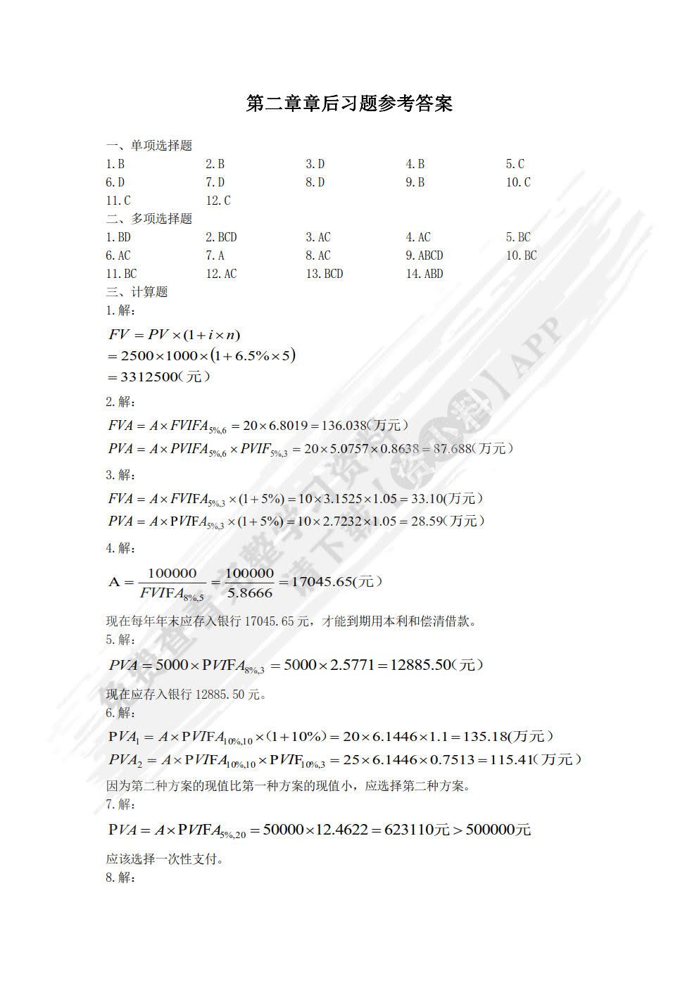 财务管理学