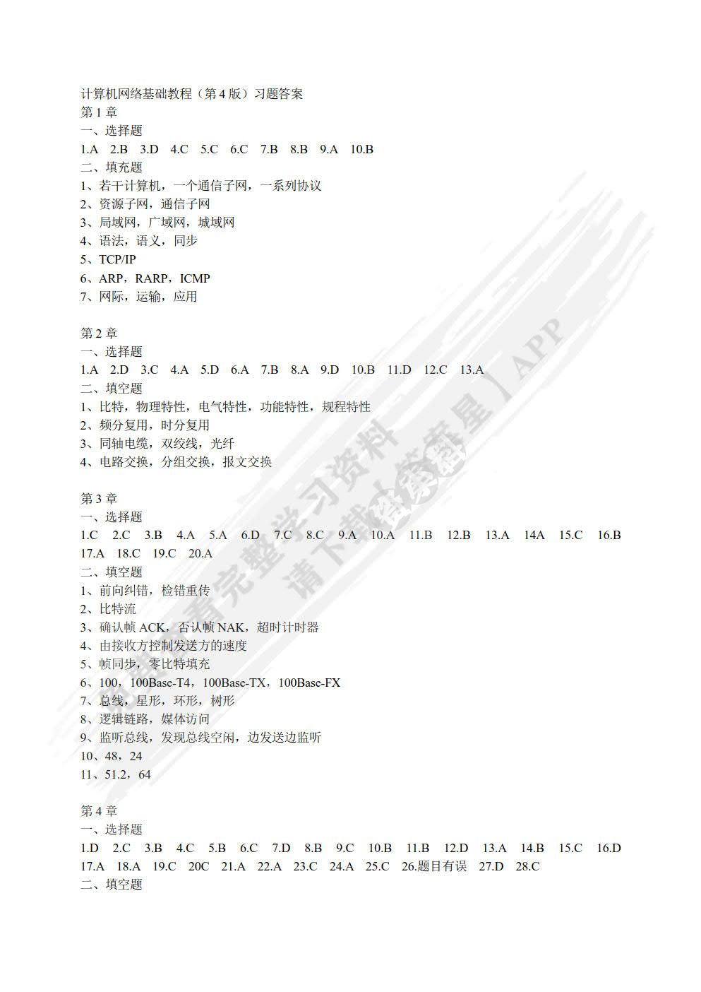 计算机网络基础教程（第4版）