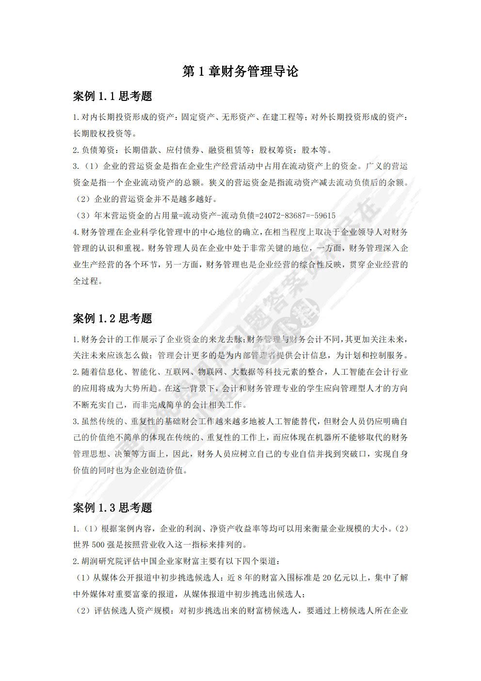 财务管理案例教程