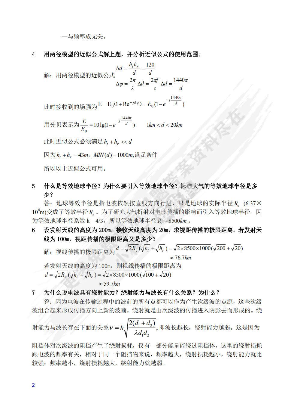 现代移动通信（第4版）