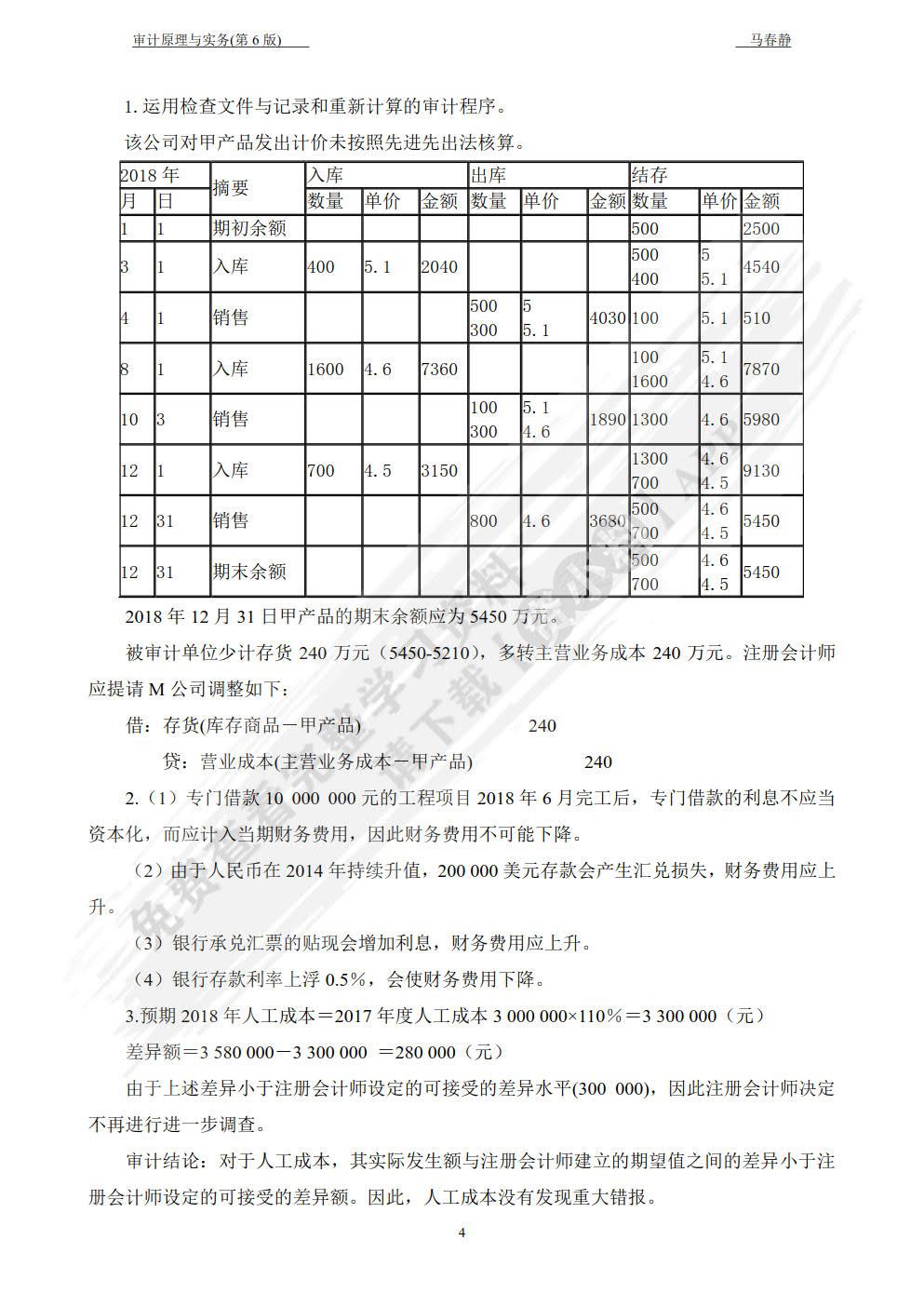 审计原理与实务（第七版）