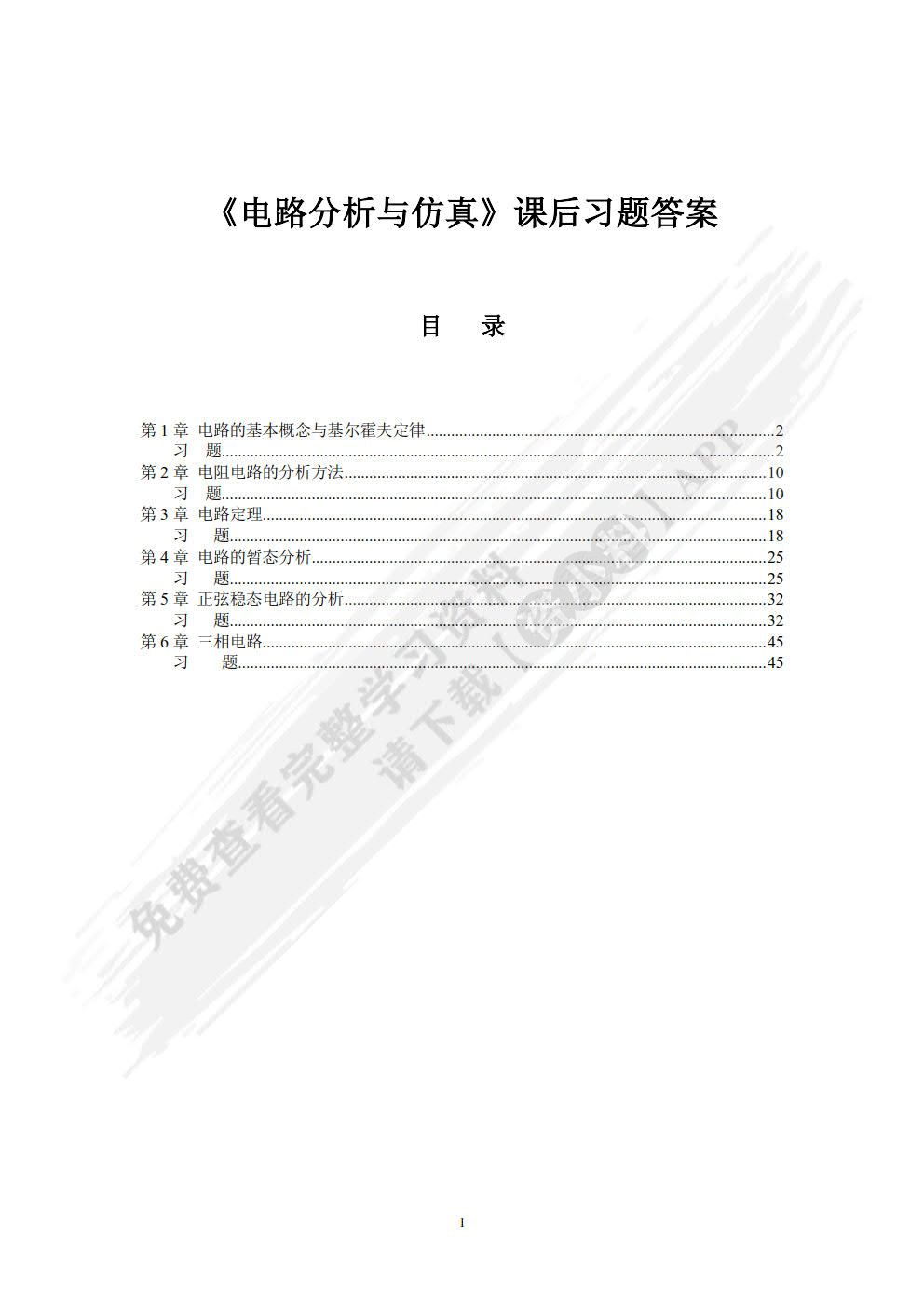 电路分析与仿真