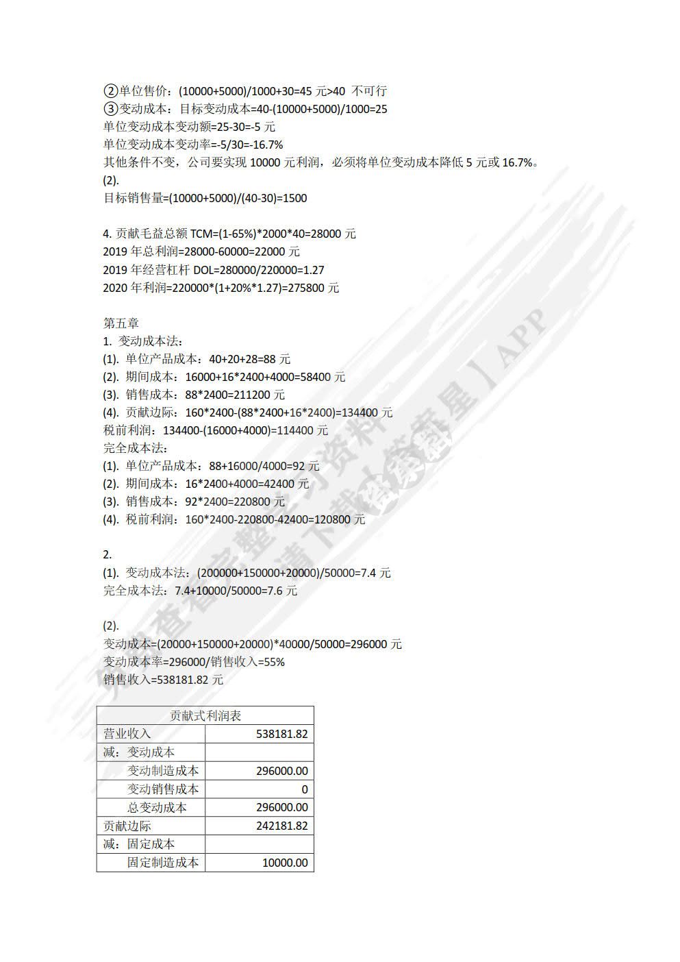 成本与管理会计