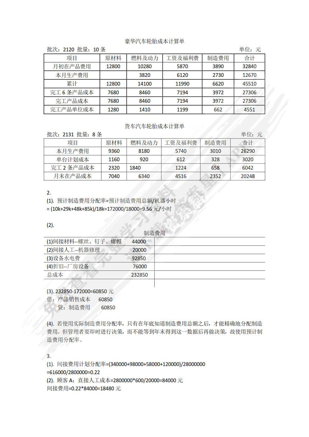 成本与管理会计