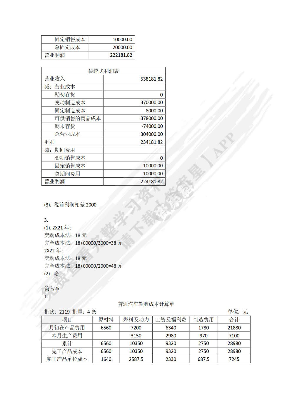 成本与管理会计