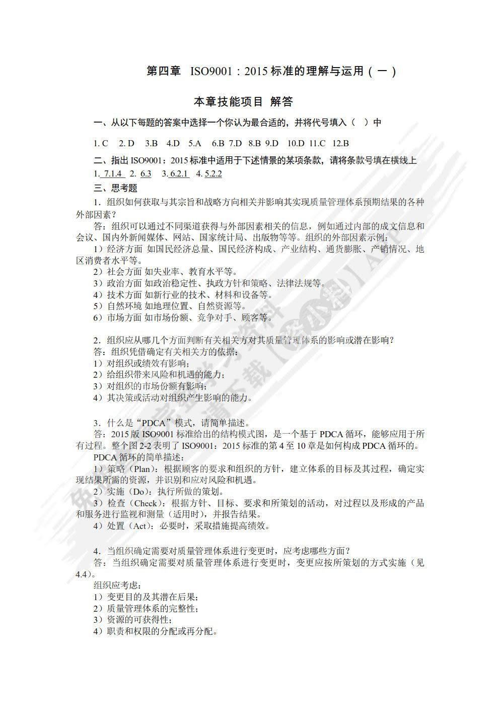 ISO 9000族质量管理标准理论与实务（第2版）