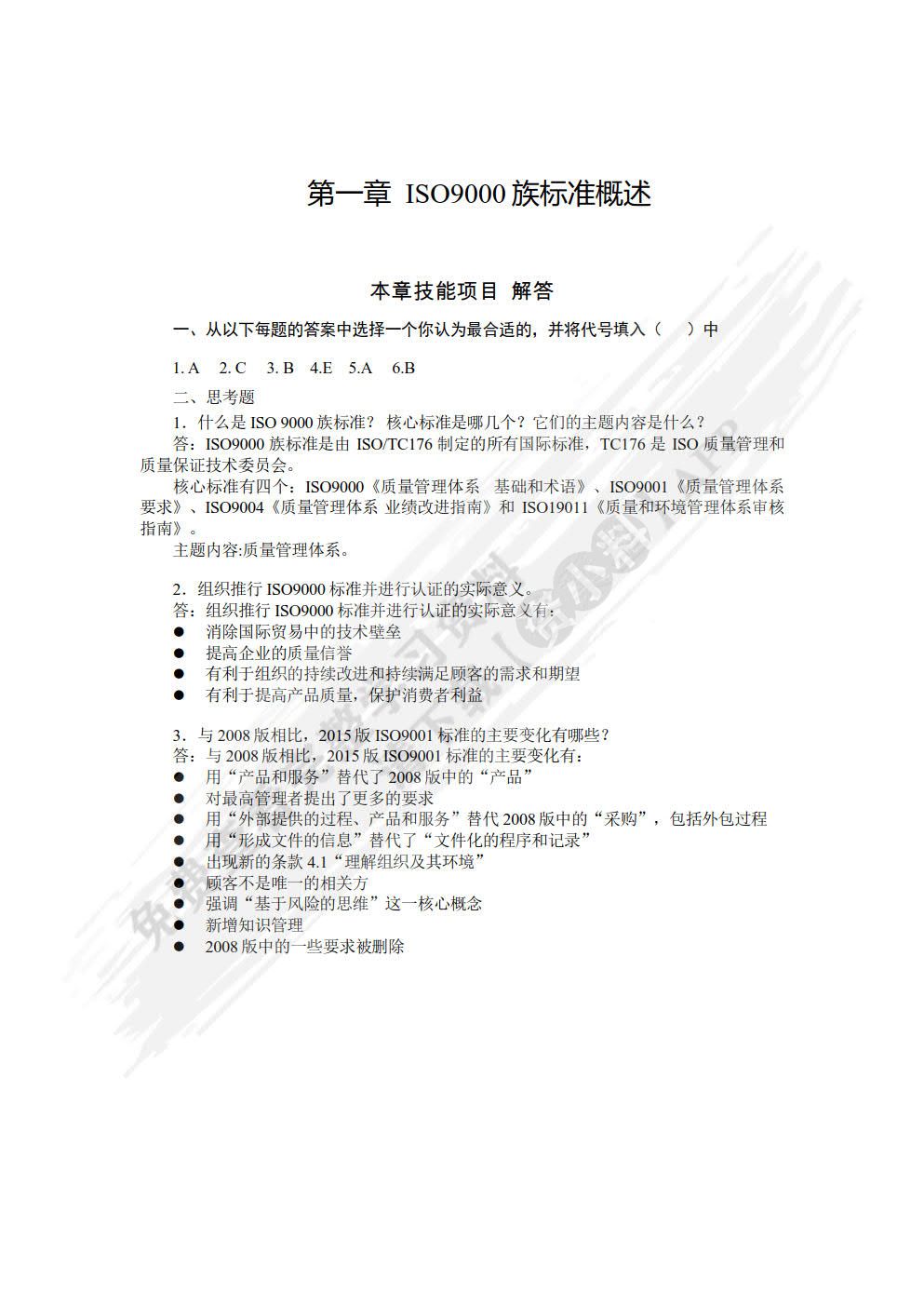 ISO 9000族质量管理标准理论与实务（第2版）