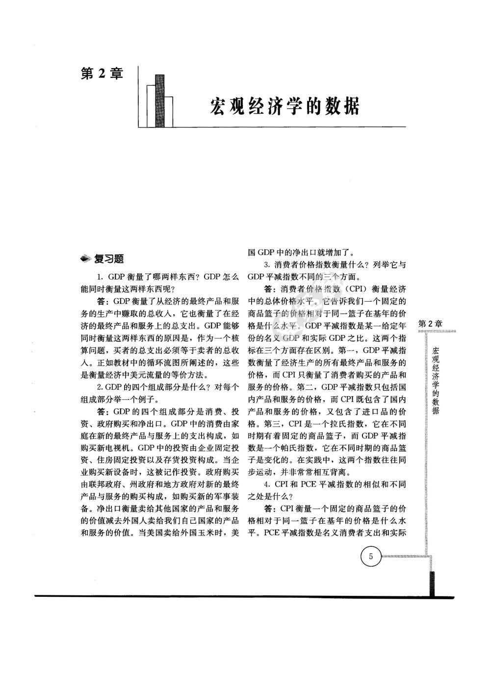 宏观经济学（第十版）