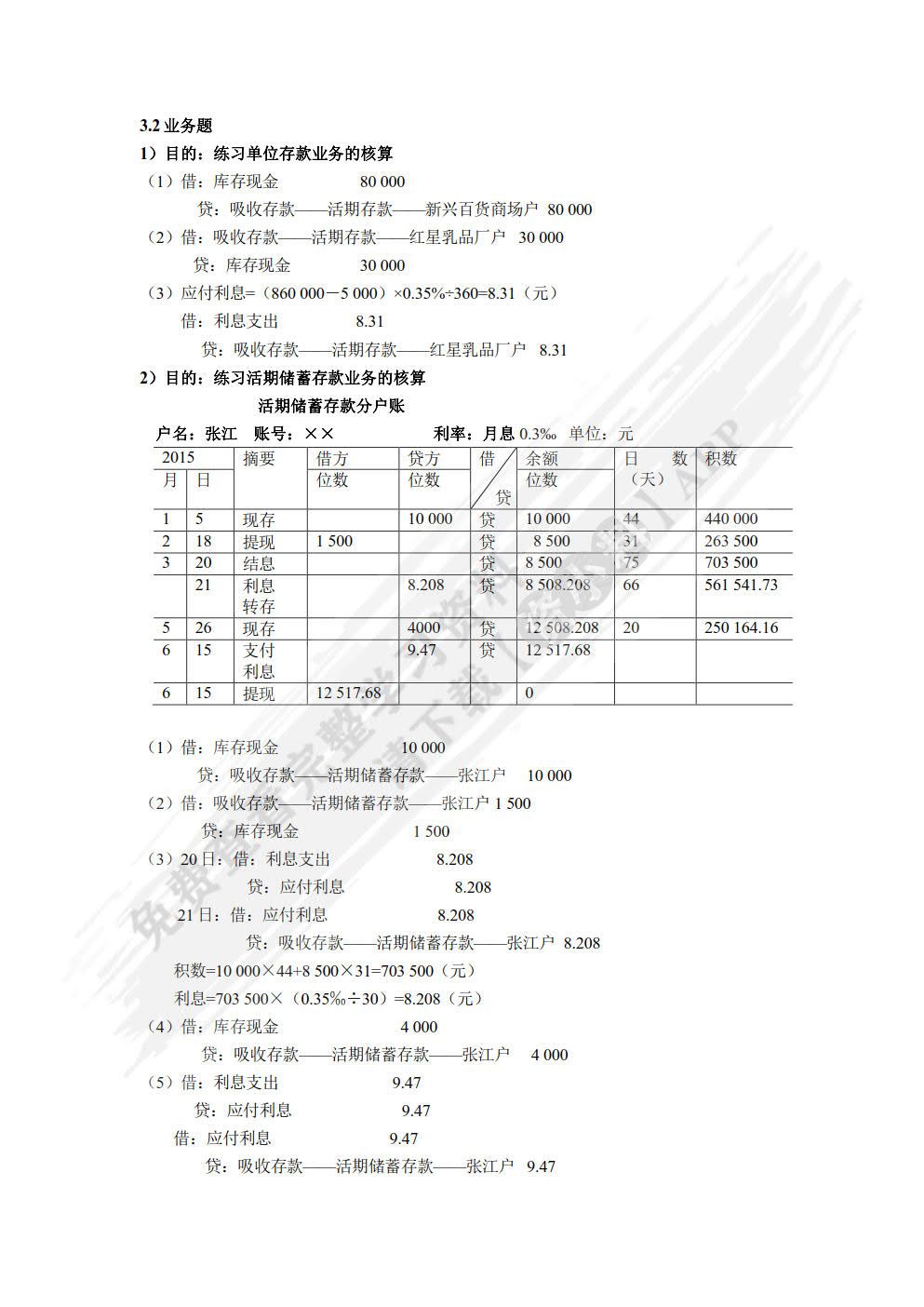 银行会计（第五版）