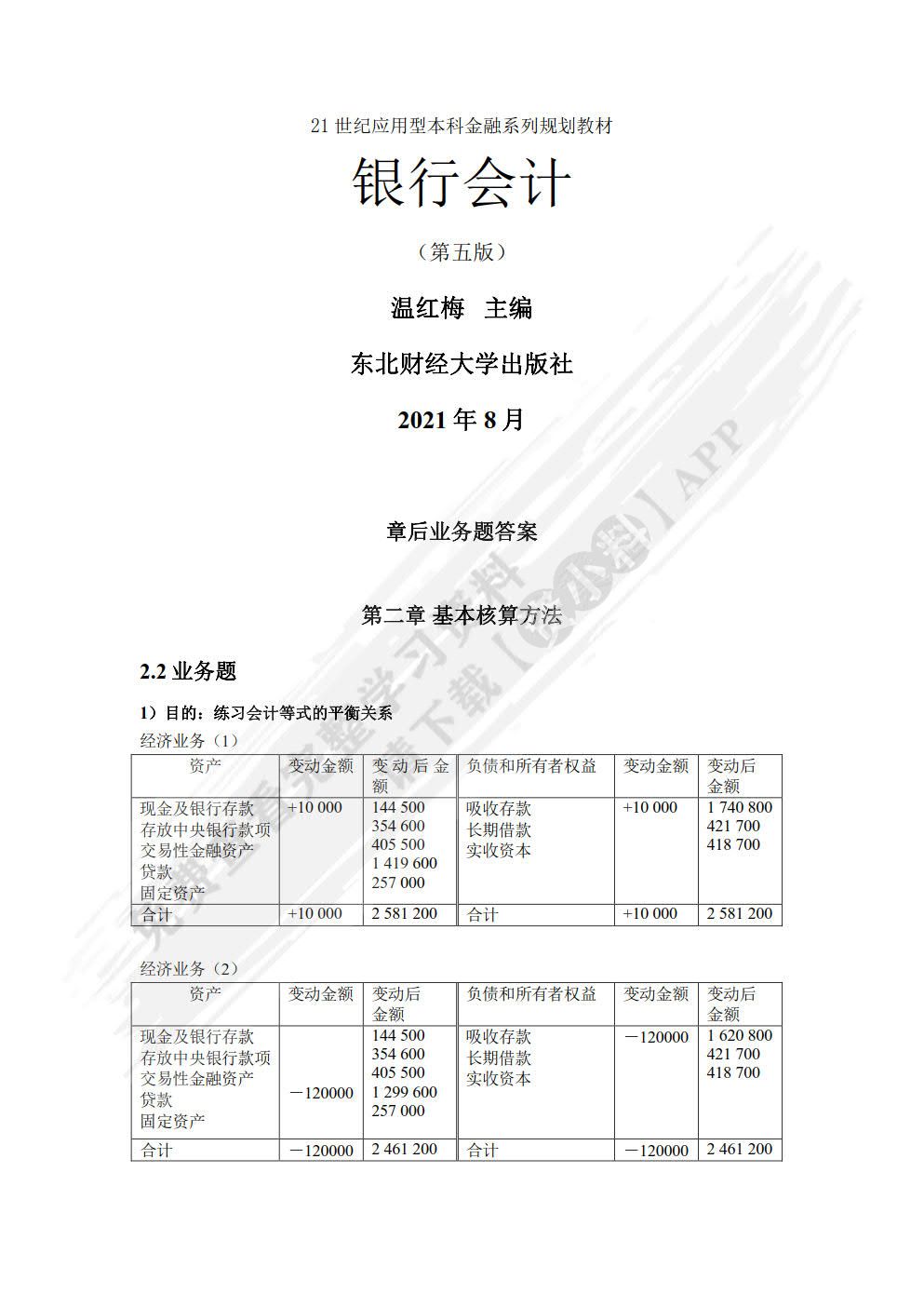 银行会计（第五版）