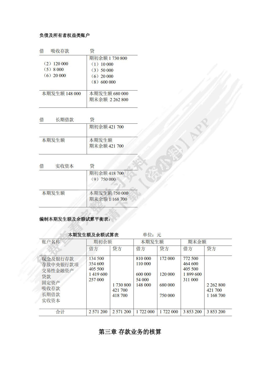 银行会计（第五版）