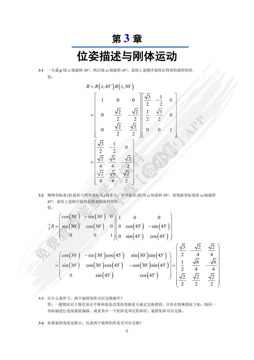 机器人机构学基础