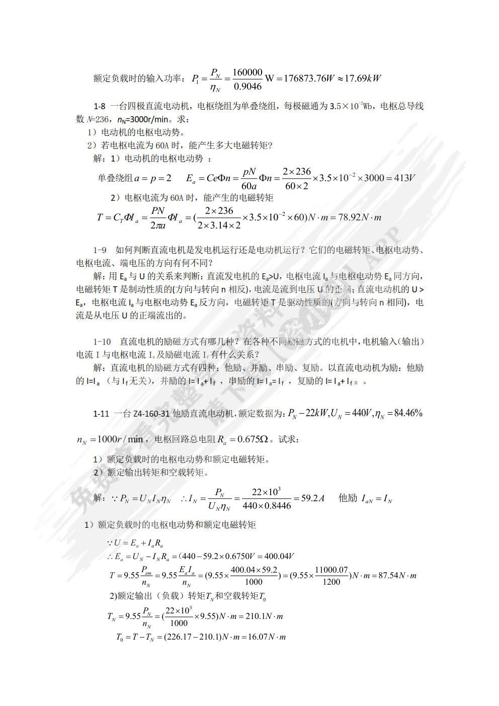 电机及拖动基础 第4版