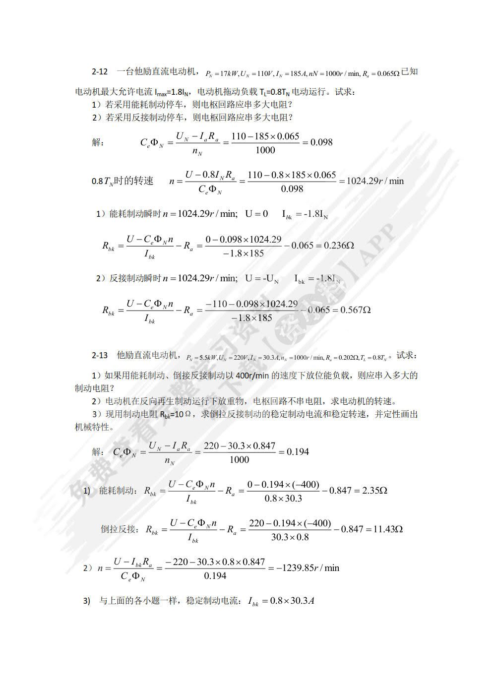 电机及拖动基础 第4版