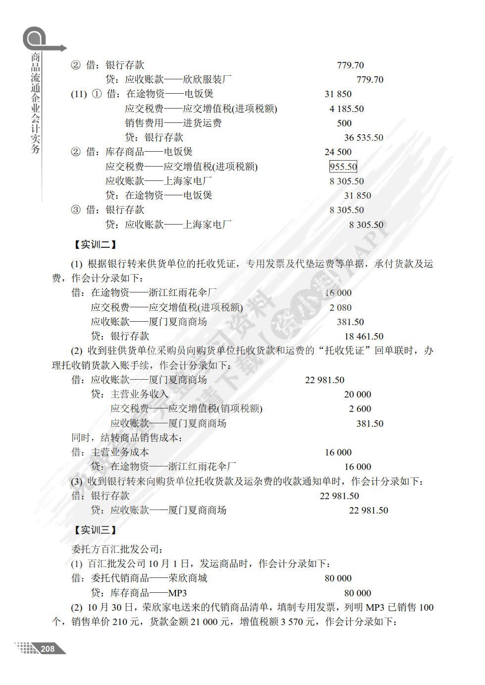 商品流通企业会计实务(第2版)