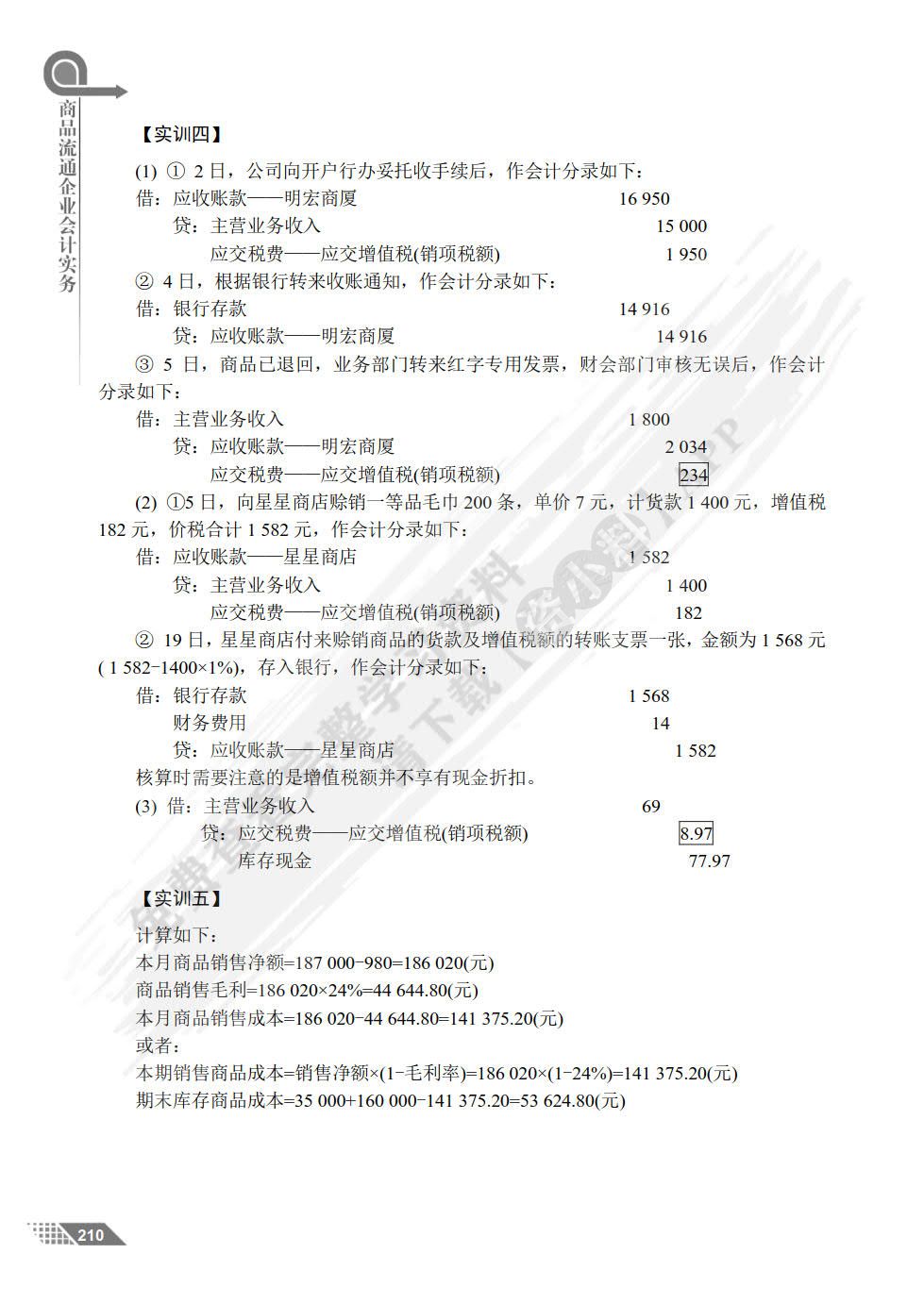 商品流通企业会计实务(第2版)