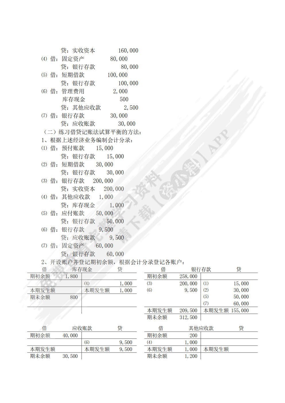 基础会计学（第五版）