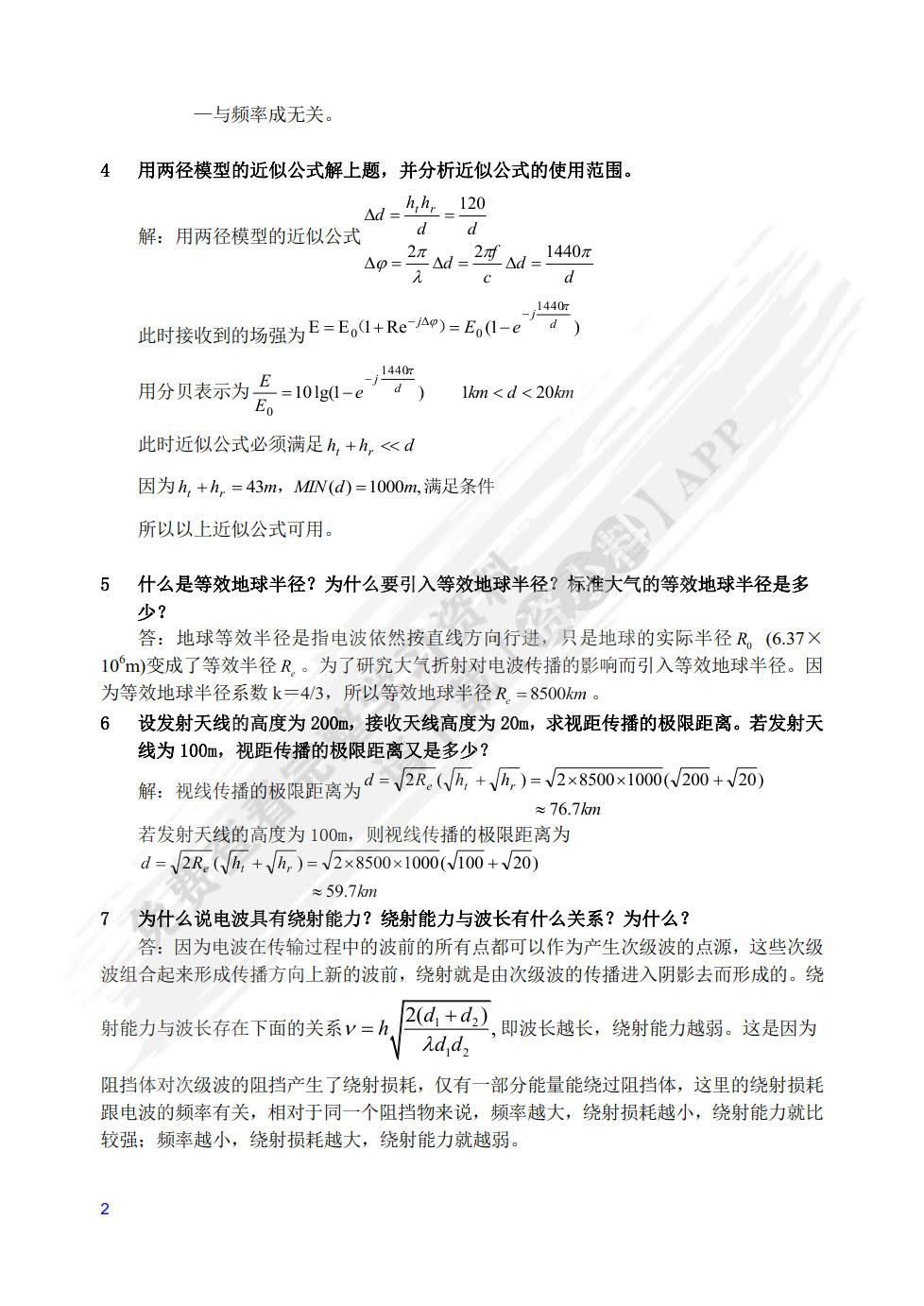 现代移动通信 第5版