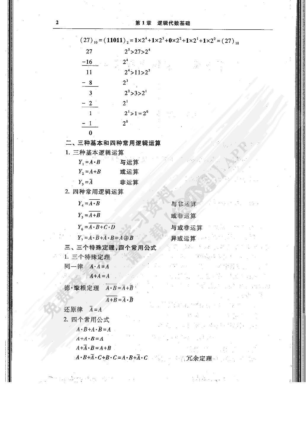 数字电子技术基础简明教程（第四版）