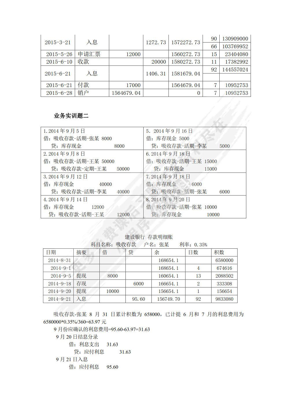 银行会计（第三版）