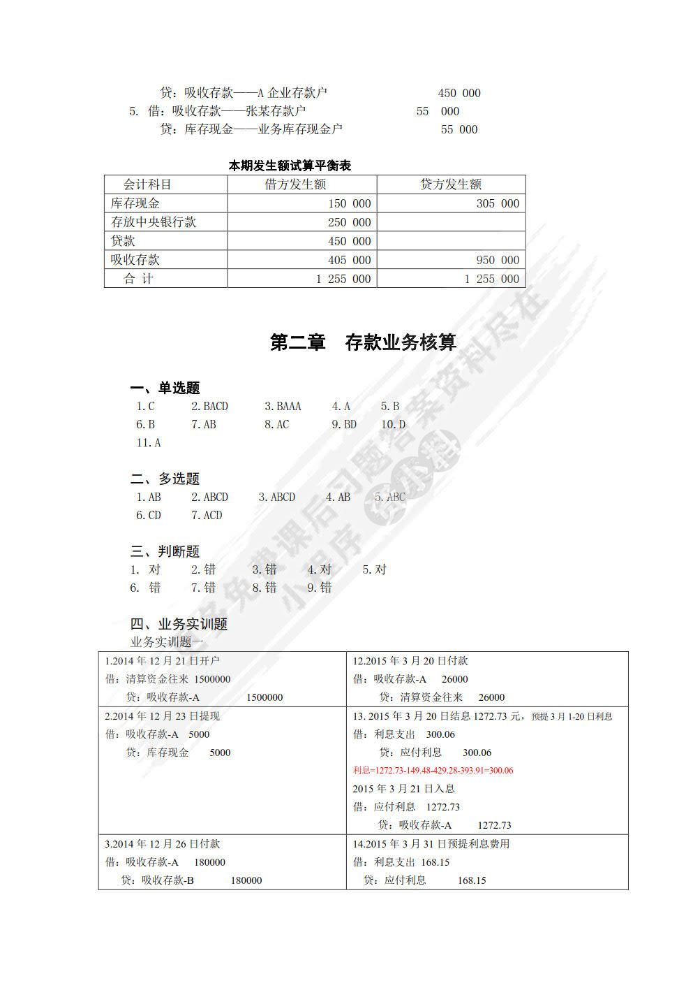 银行会计（第三版）