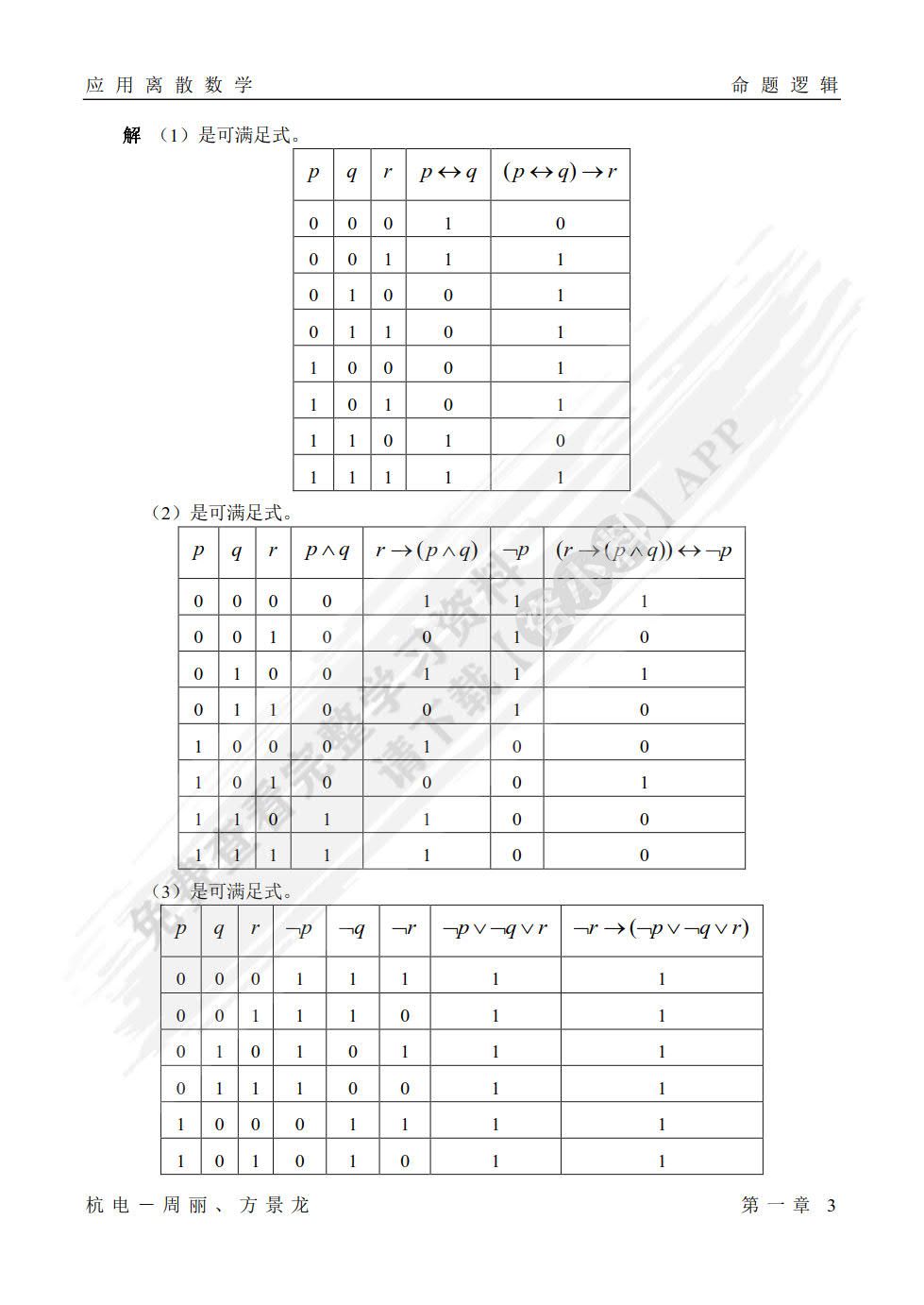 应用离散数学第三版