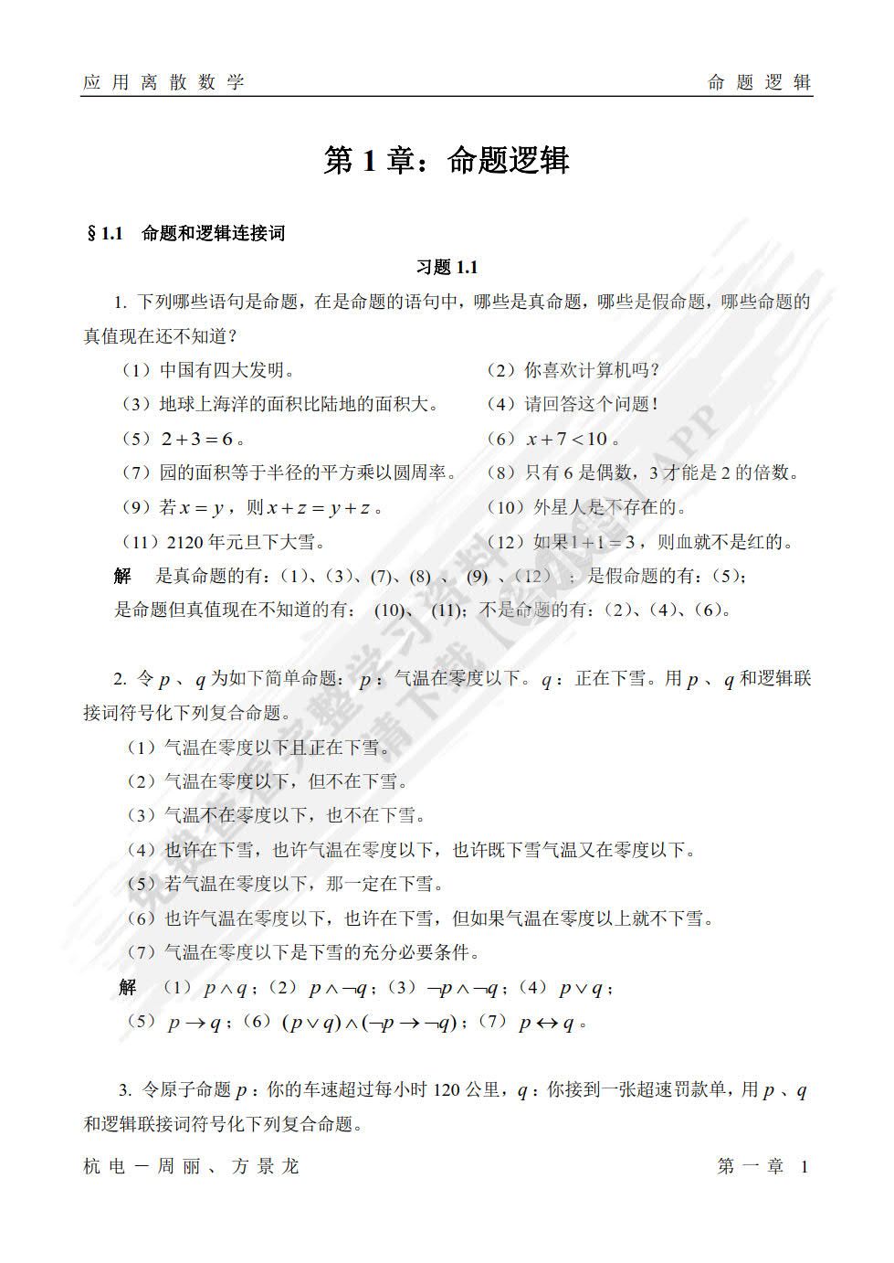 应用离散数学第三版