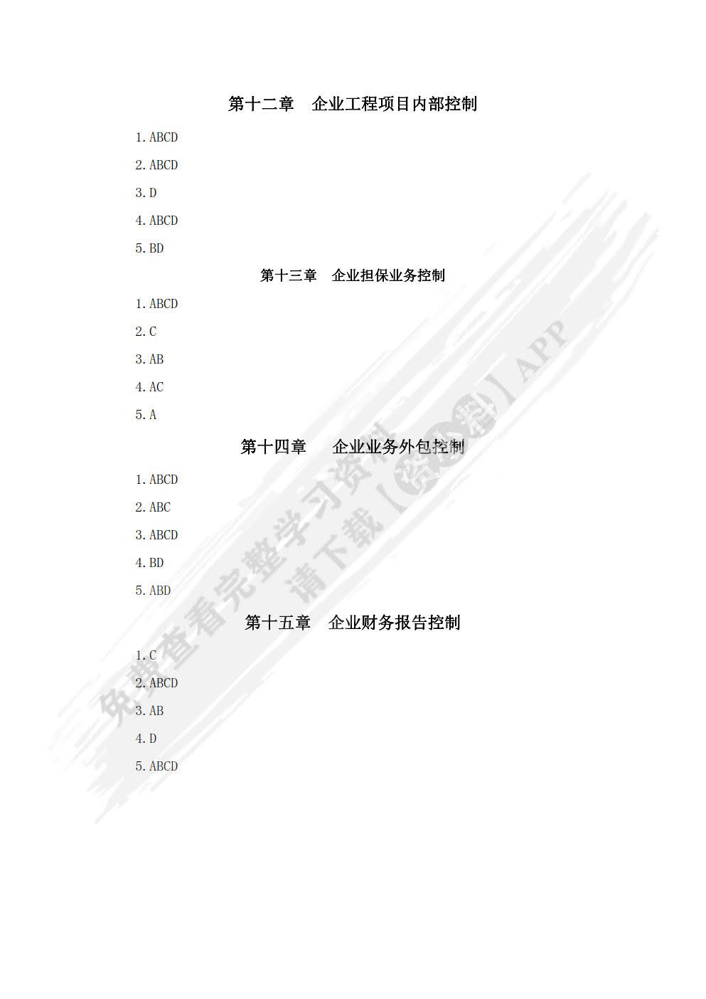 企业内部控制（第二版）