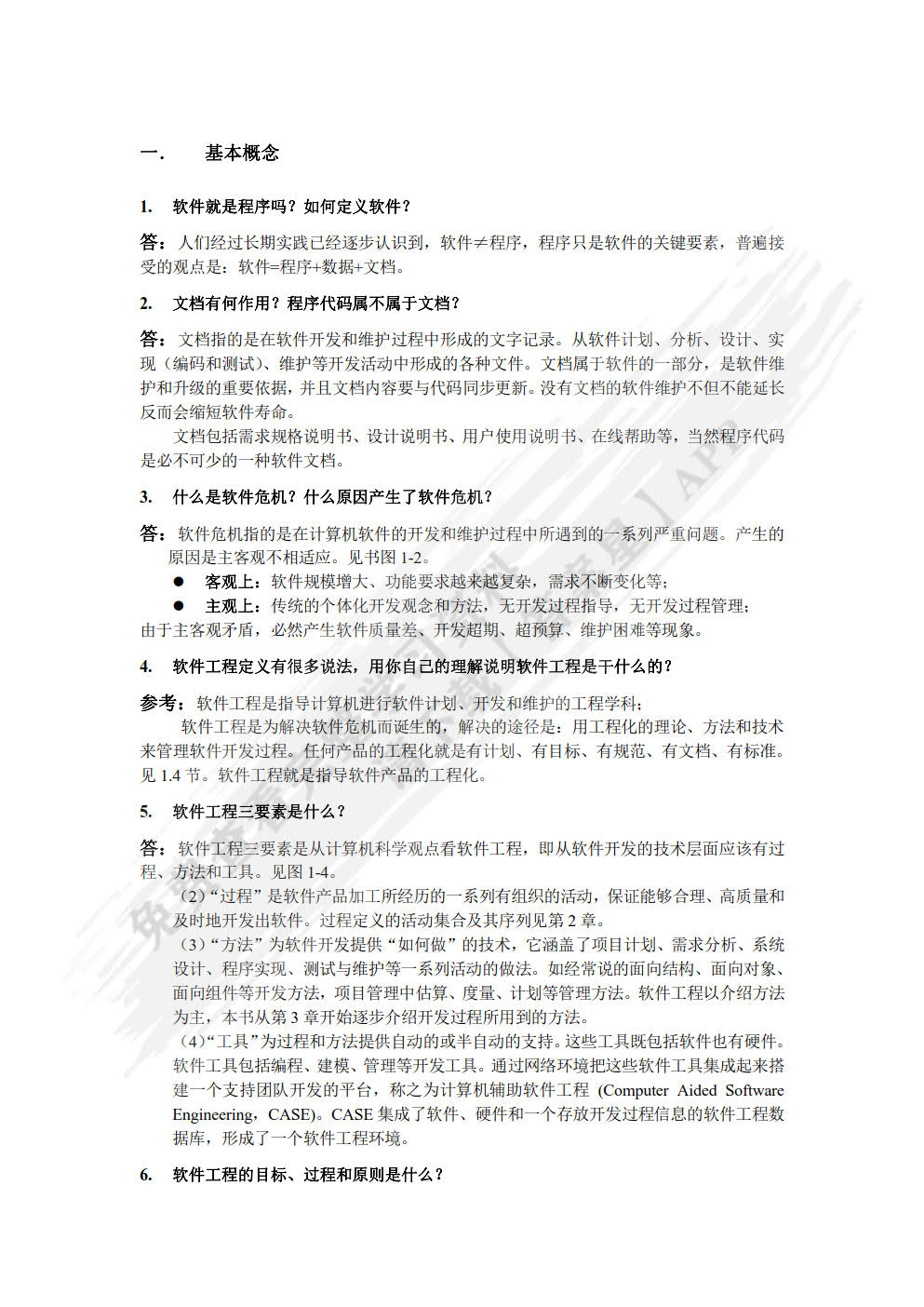 软件工程基础与实用教程——基于架构与MVC模式的一体化开发