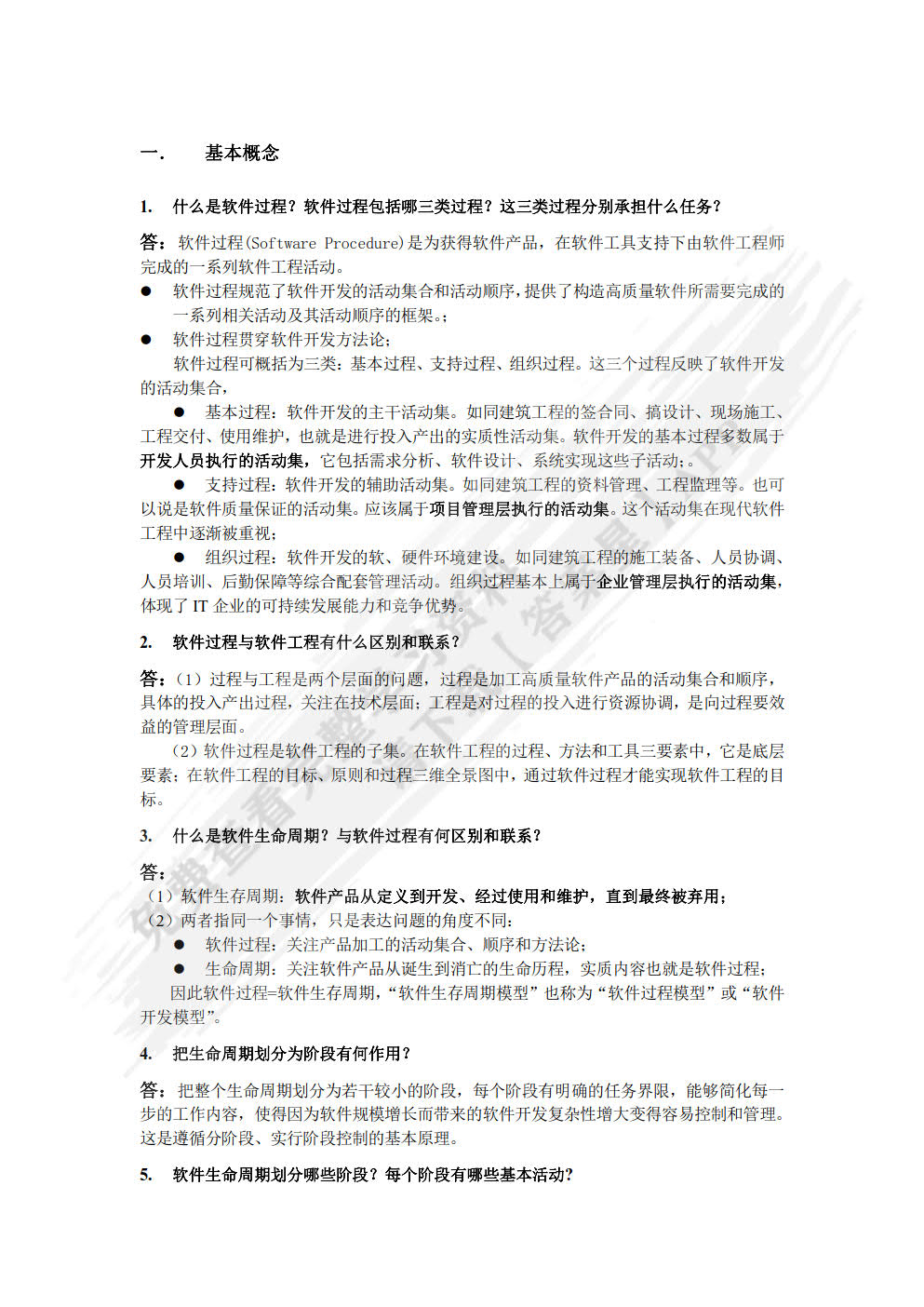 软件工程基础与实用教程——基于架构与MVC模式的一体化开发