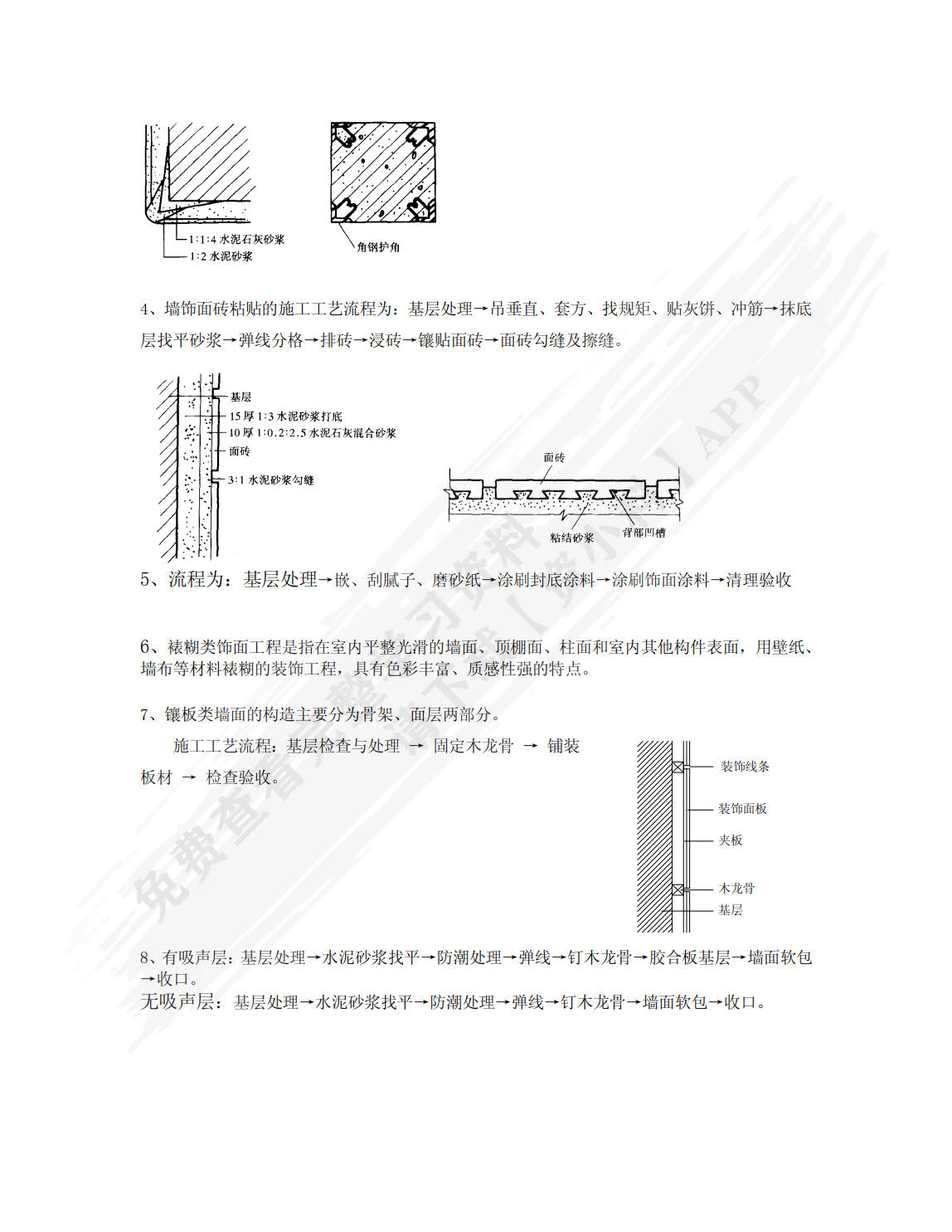 建筑装饰构造与施工技术 第2版