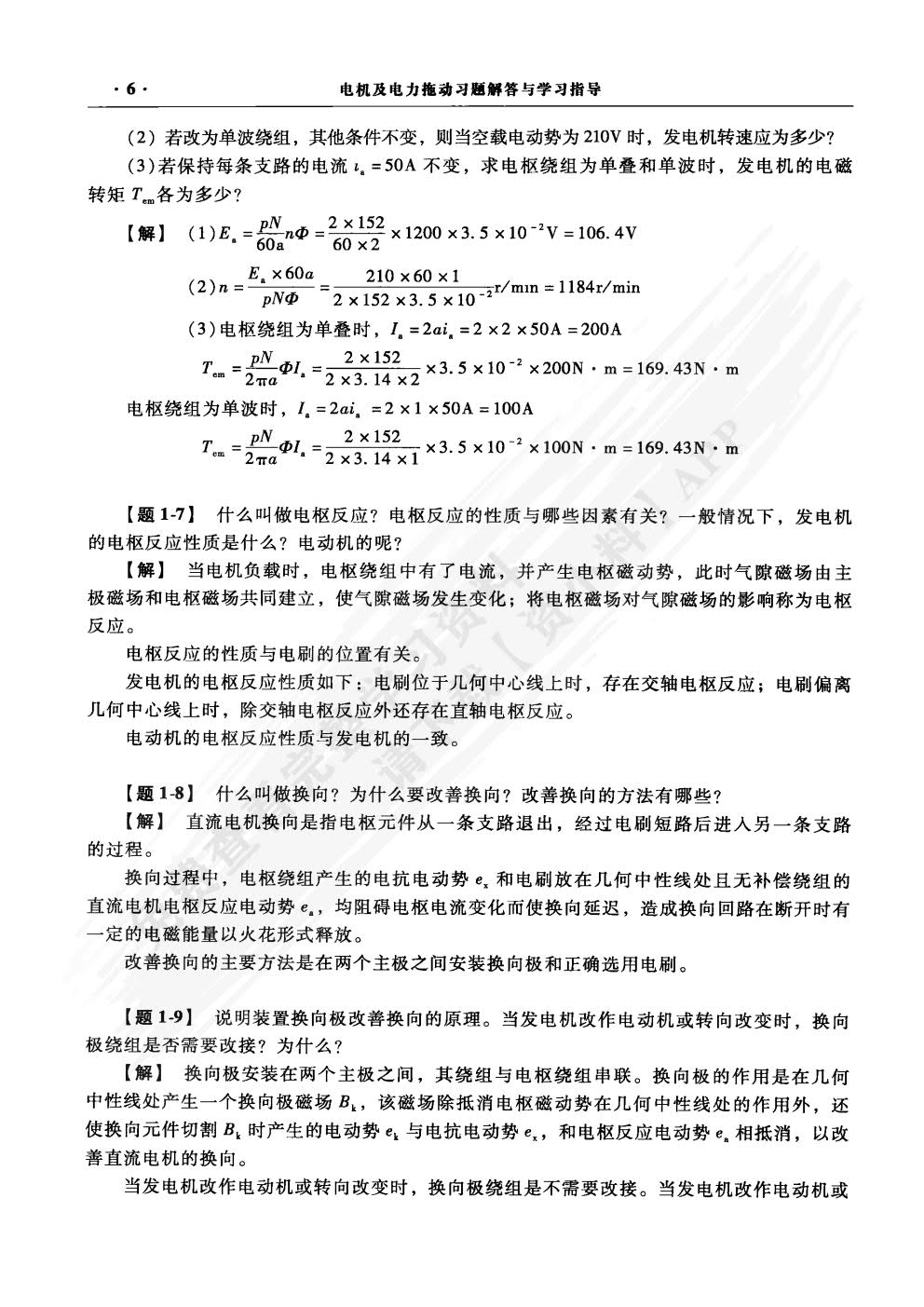 电机及电力拖动 （第4版）