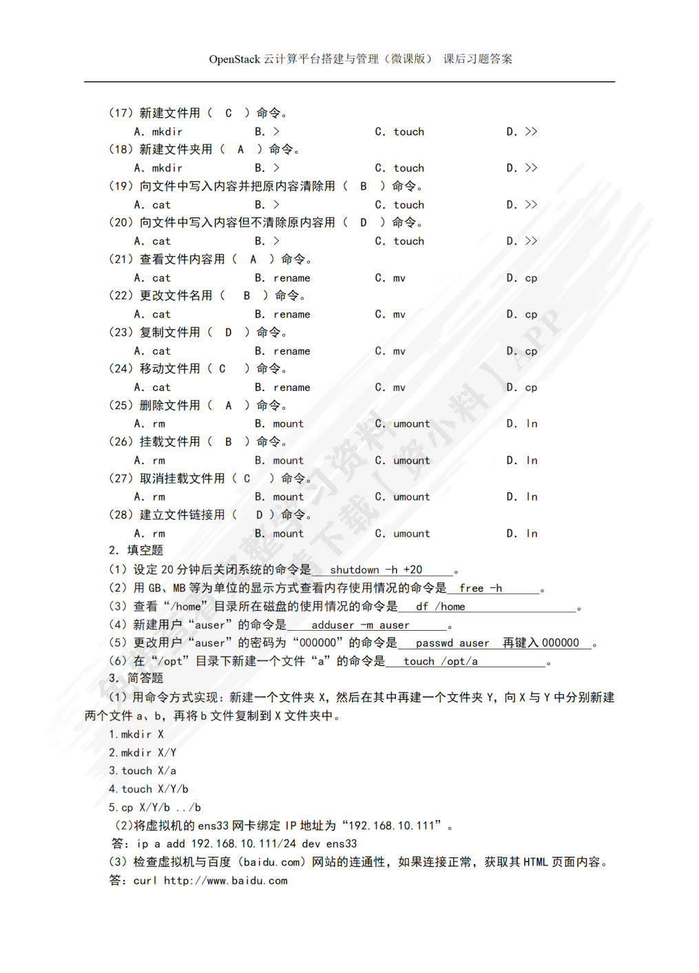 OpenStack云计算平台搭建与管理（微课版）