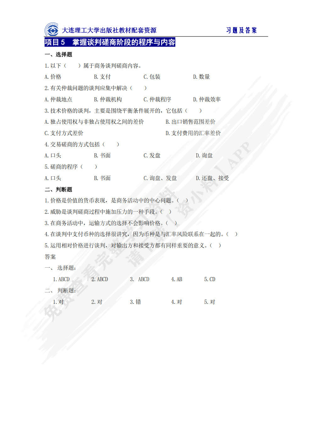 国际商务谈判（第四版）