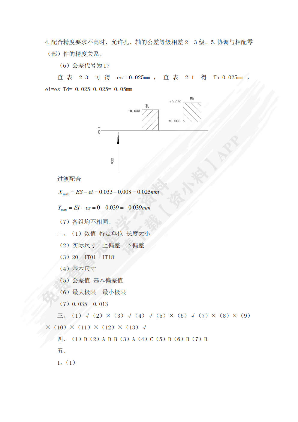 公差配合与测量技术