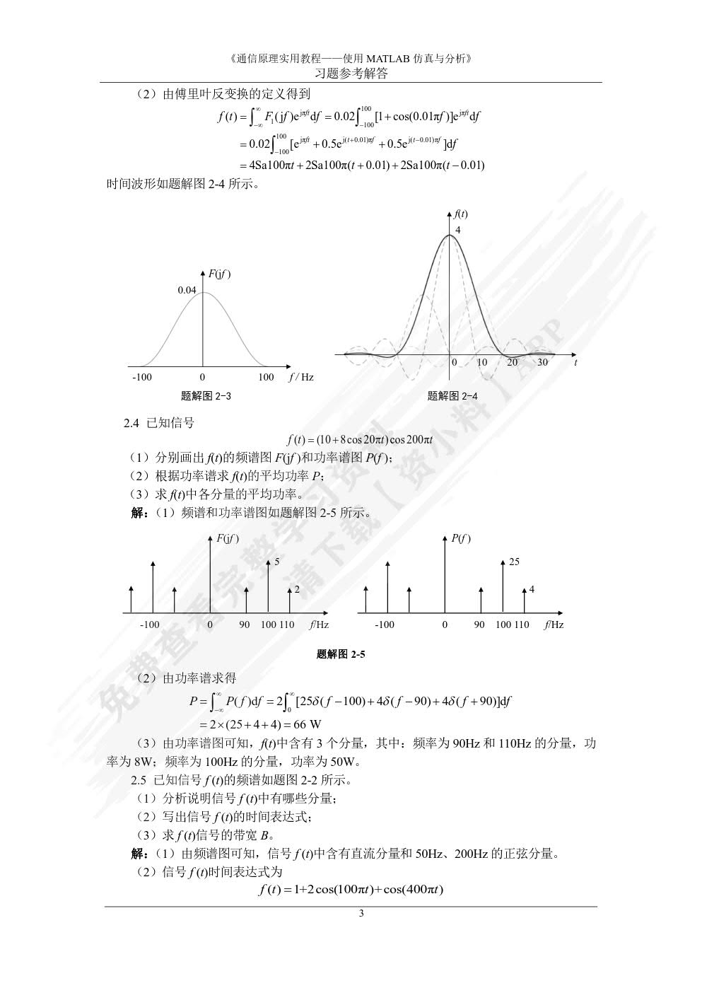 通信原理实用教程——使用MATLAB仿真与分析