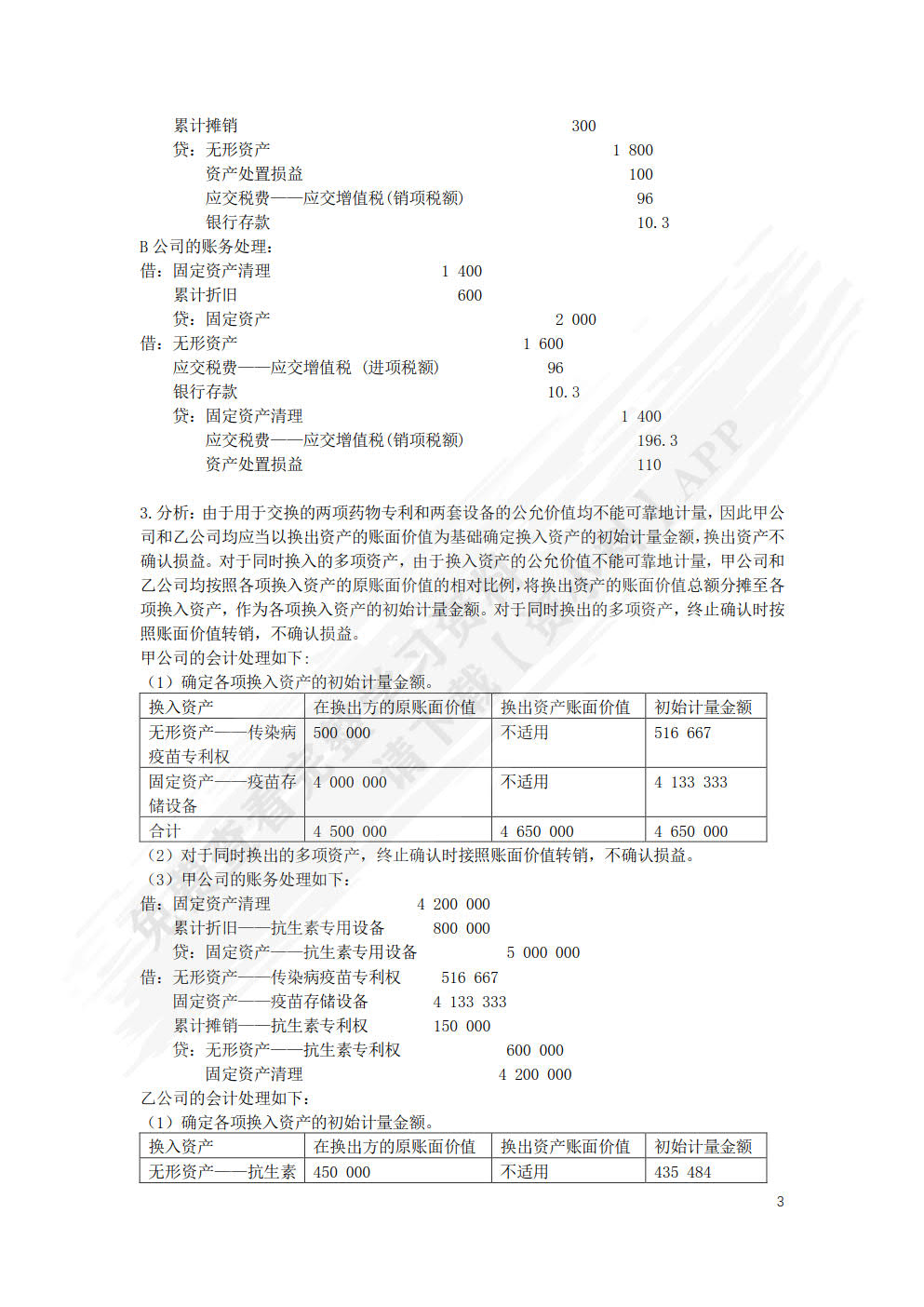 高级财务会计理论与实务（第三版）