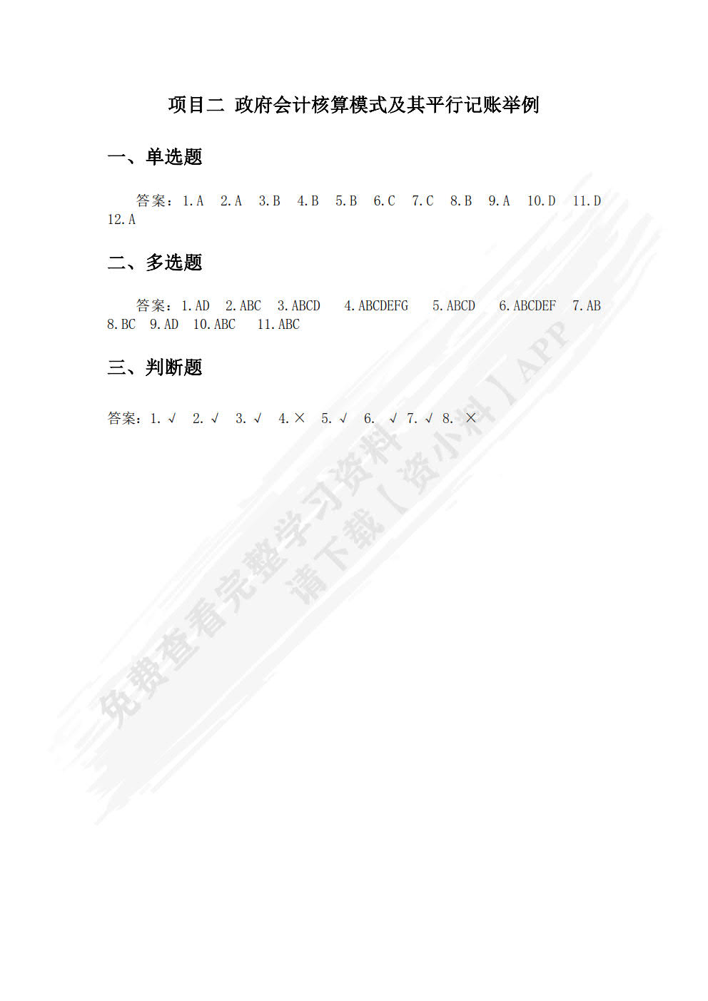 《政府会计实务（第五版）》单元实训手册