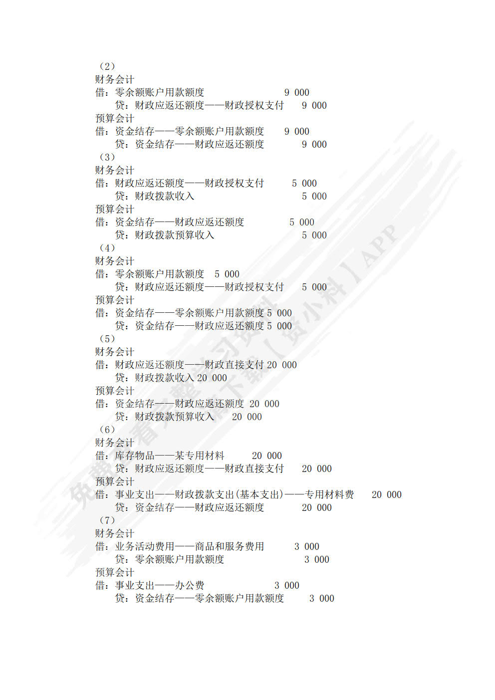 《政府会计实务（第五版）》单元实训手册