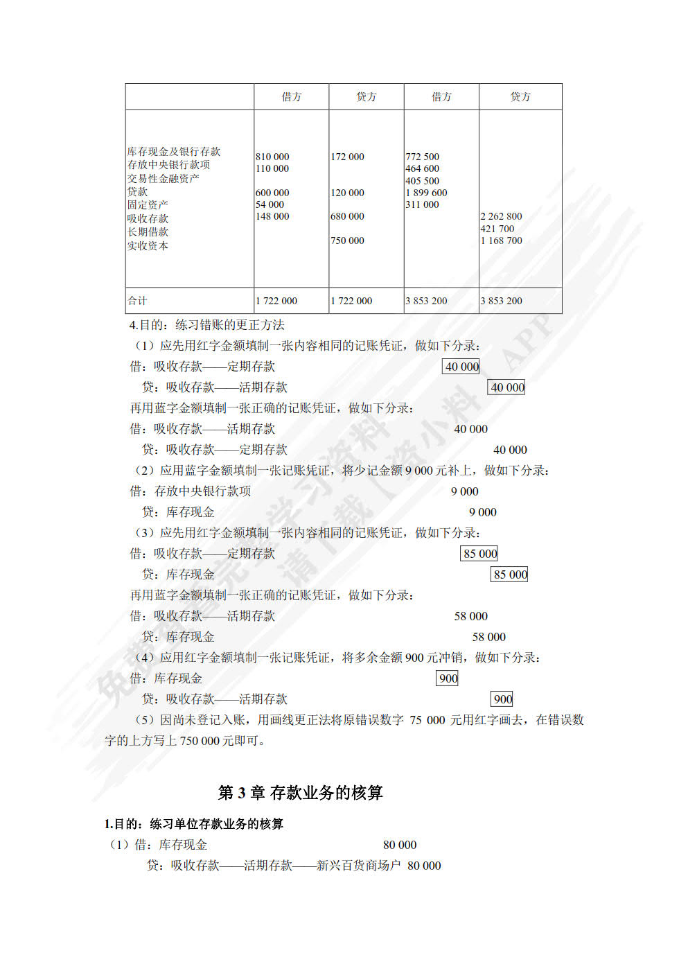 银行会计（第七版）