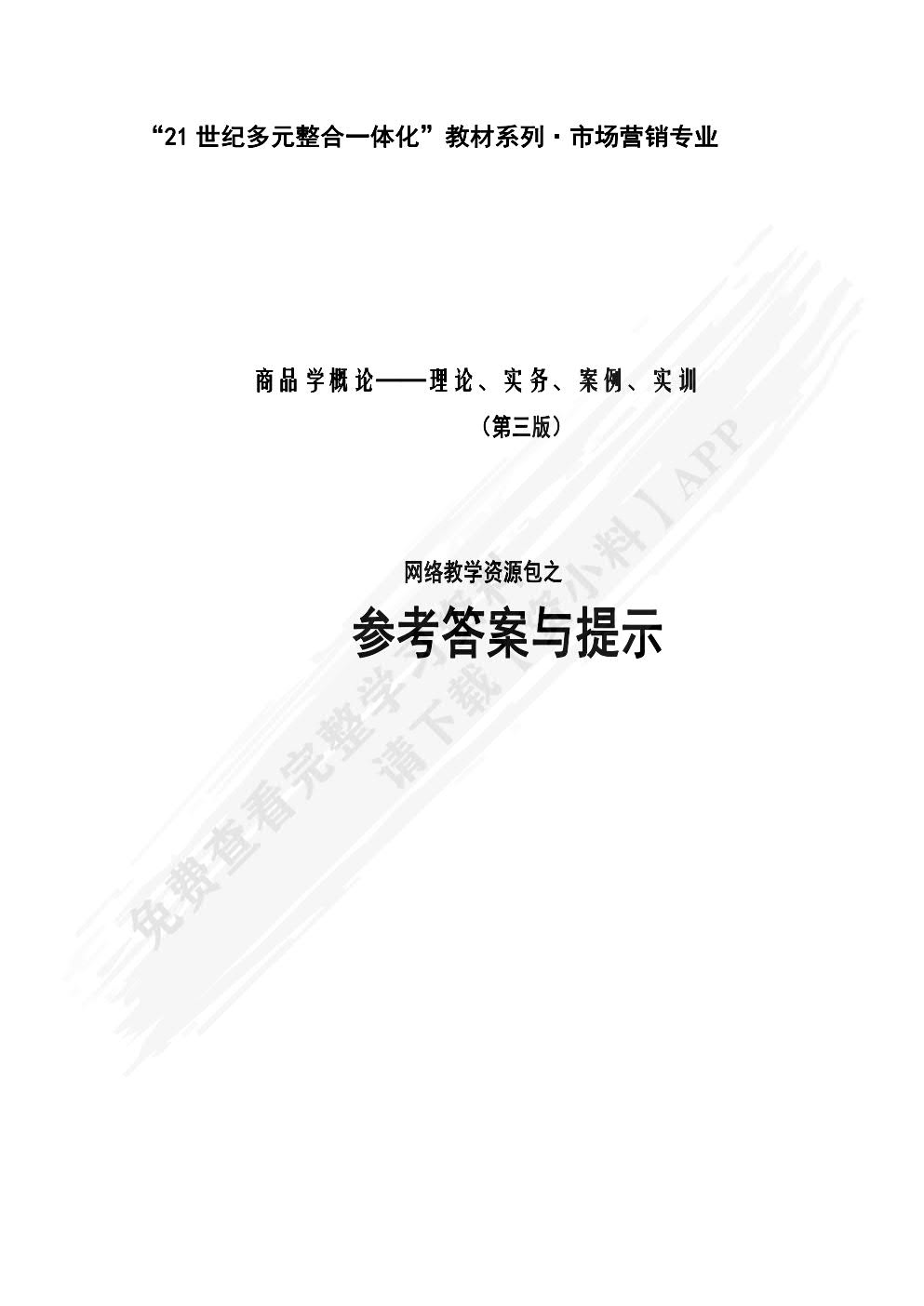 商品学概论——理论、实务、案例、实训（第三版）