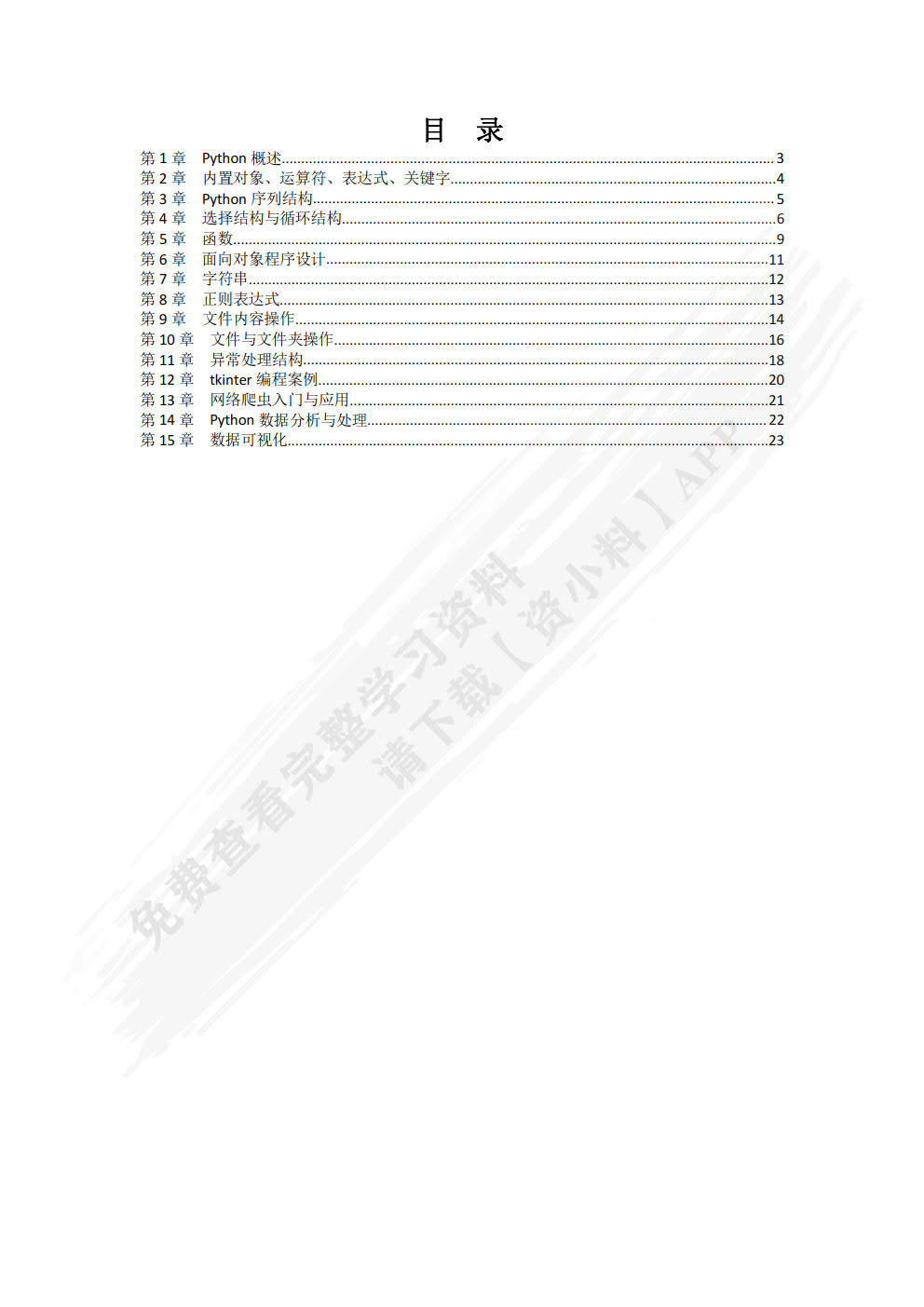 Python程序设计基础与应用